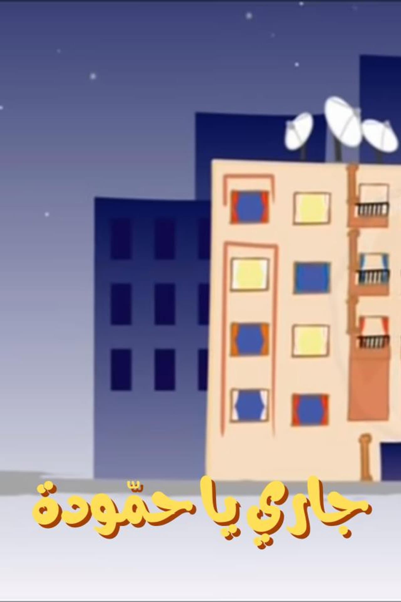 Hammouda, My Neighbor preview 2