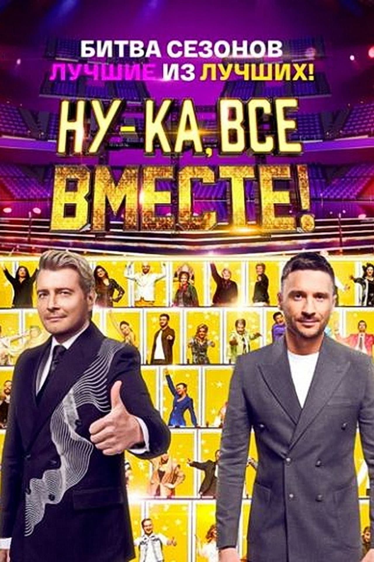 Ну-ка, все вместе! Битва сезонов preview 2
