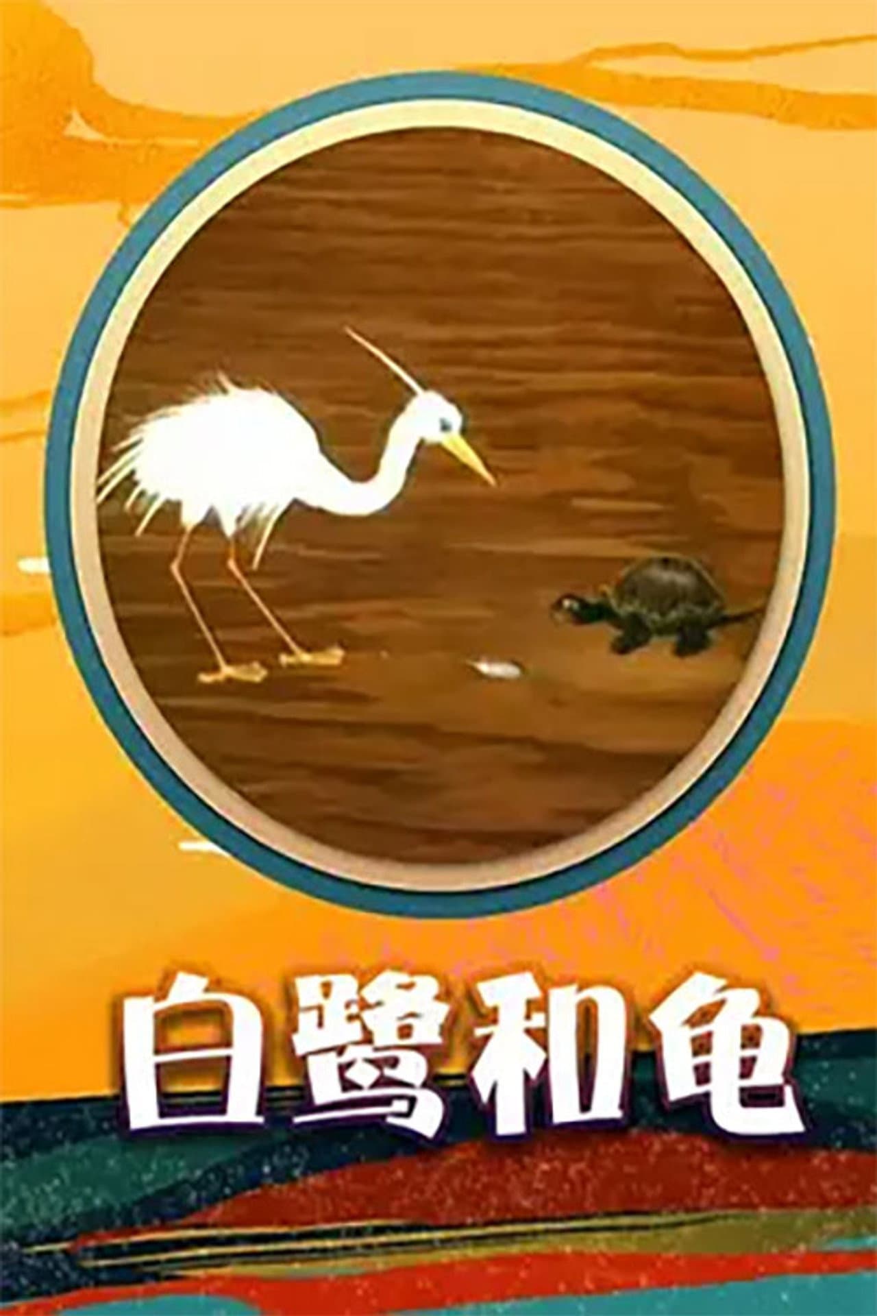 Egret and  Turtle preview 1