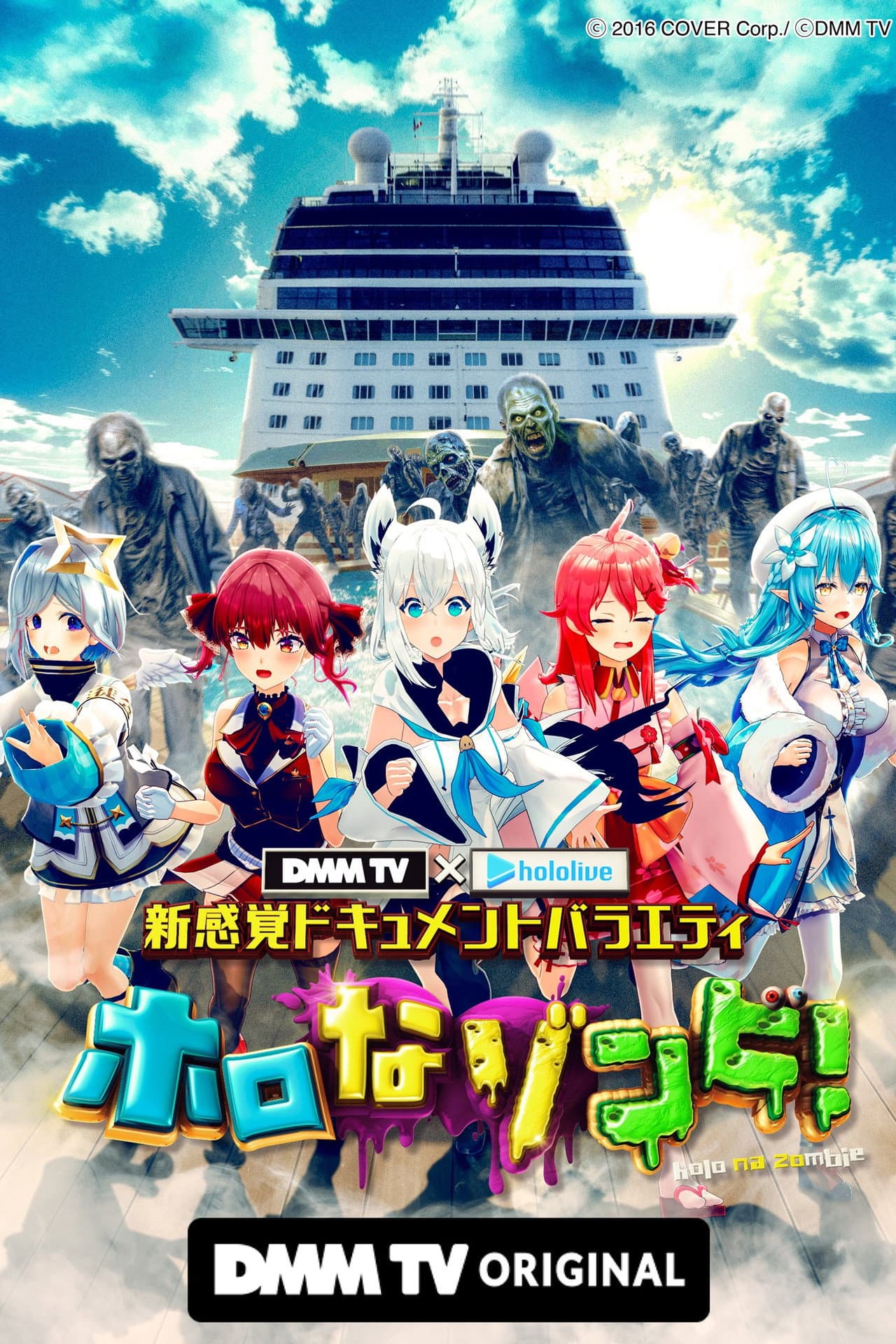 DMM TV × ホロライブ 新感覚ドキュメントバラエティ  ホロなゾンビ！ preview 2