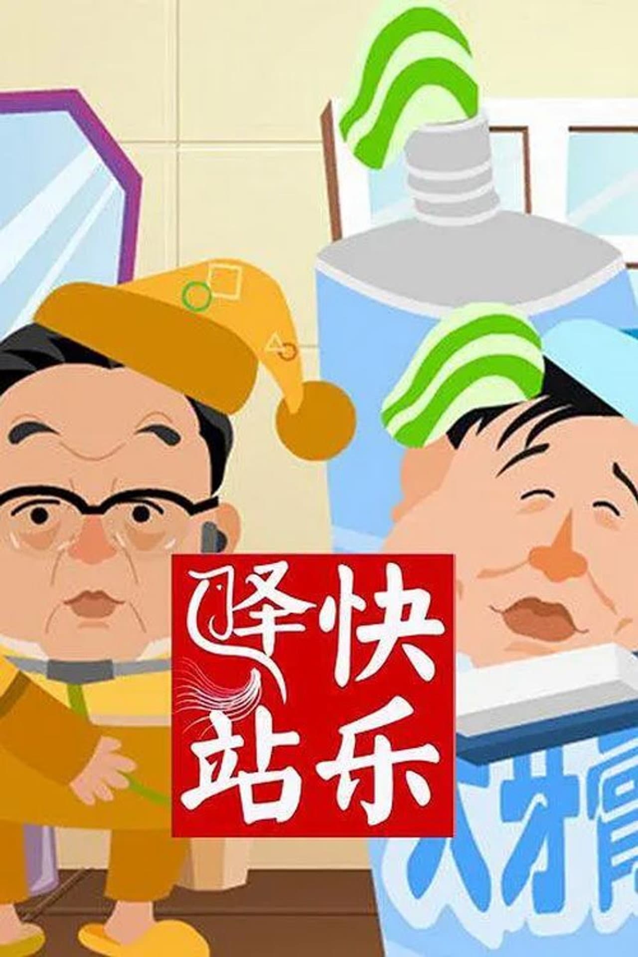 快乐驿站 preview 2