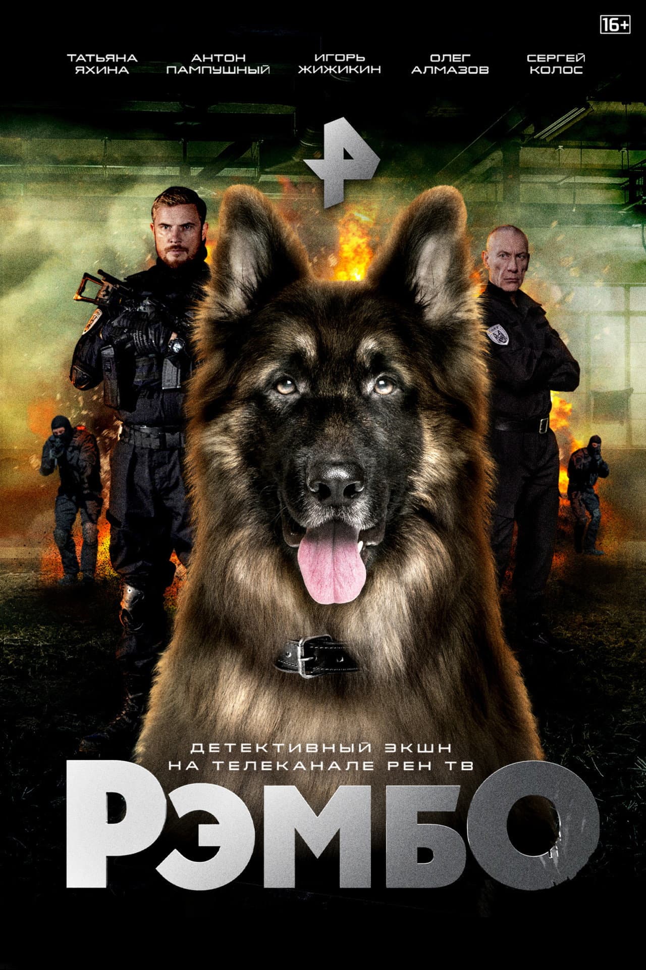 РэмбО. Собачий спецназ. preview 2