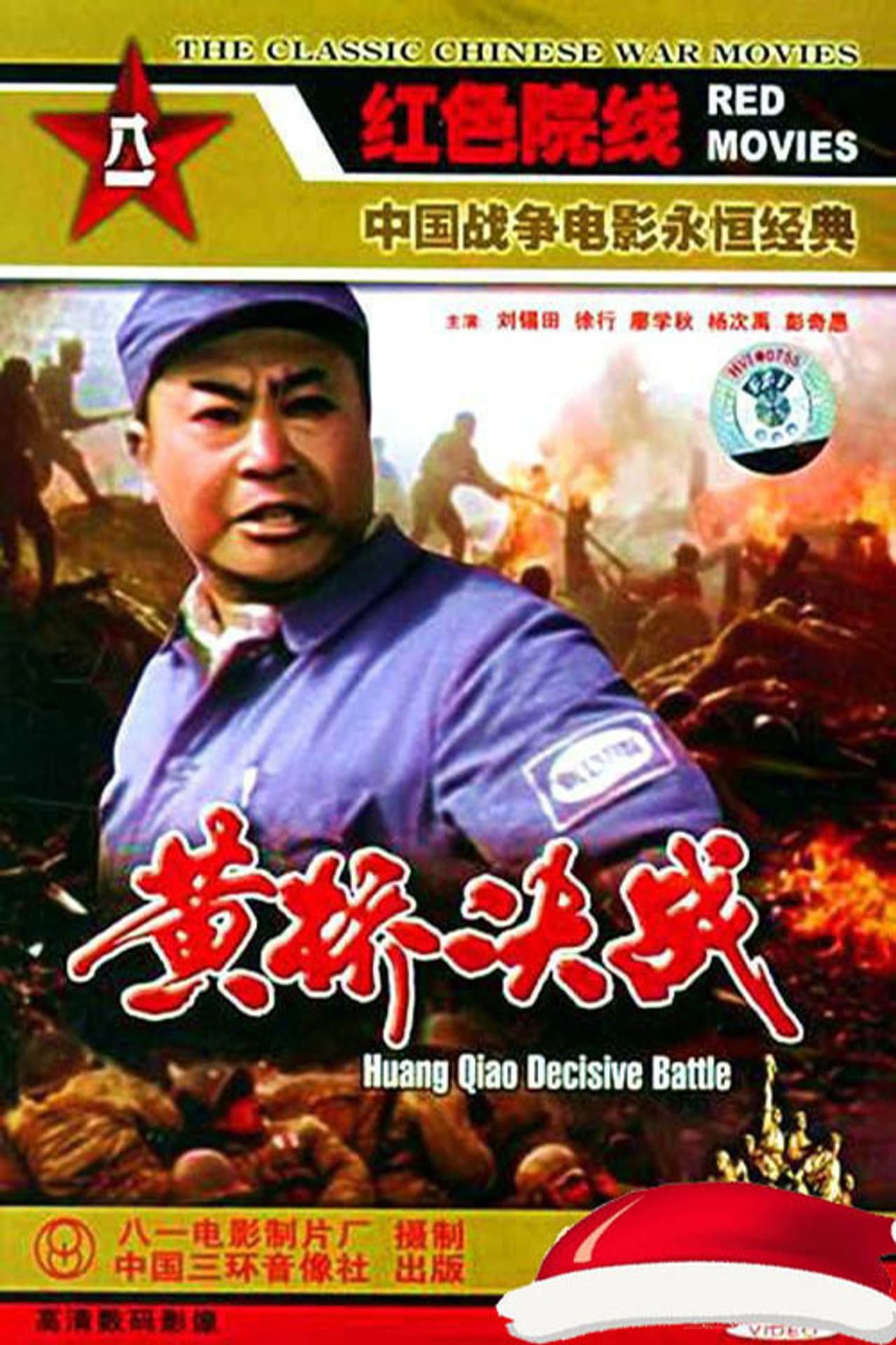 黄桥决战 preview 2