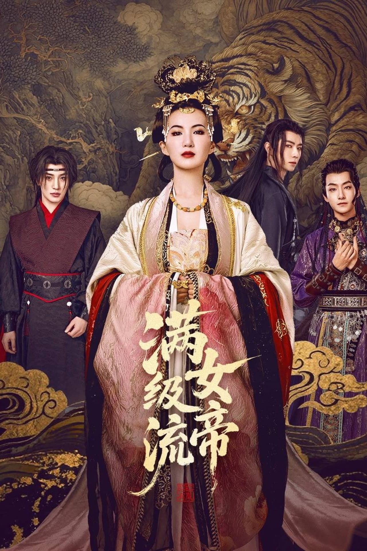 满级流女帝 preview 1