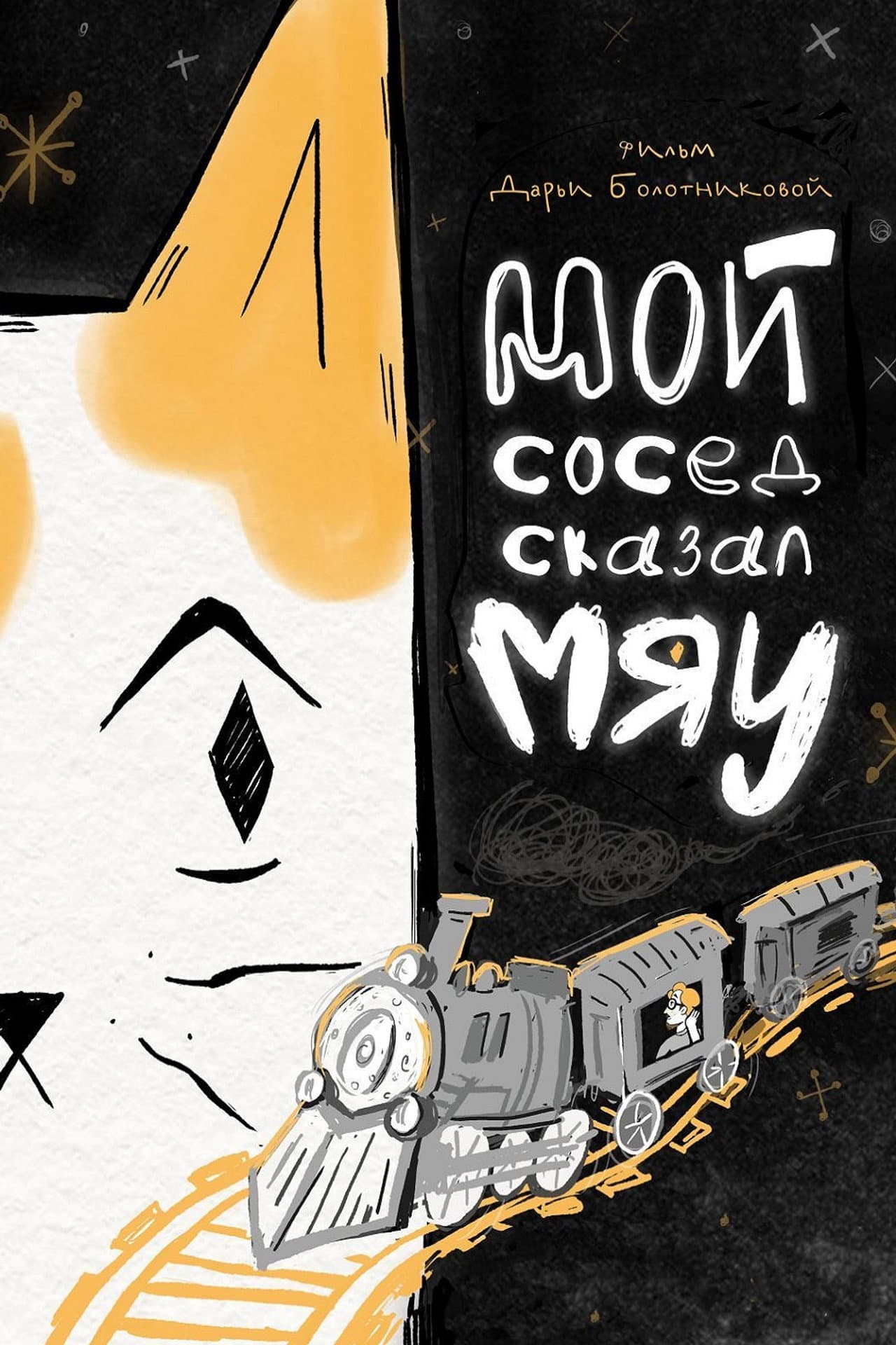 Мой сосед сказал «Мяу» preview 1