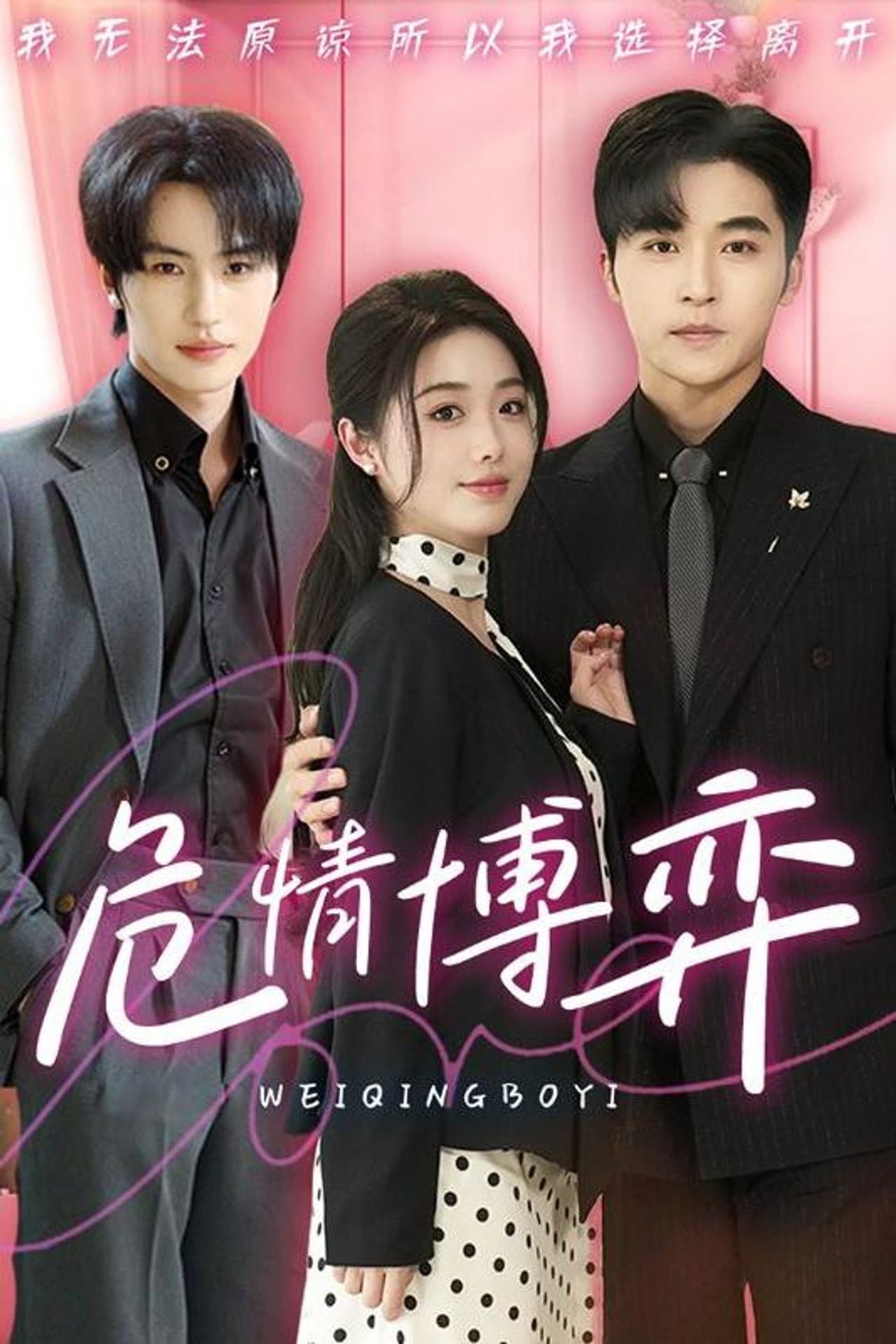 危情博弈 preview 1
