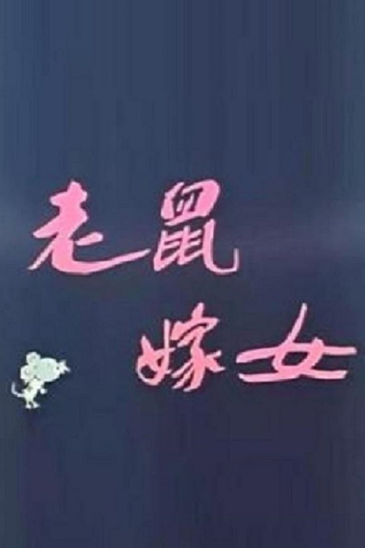 Lao shu jia nü (Love Story of Rats) preview 2
