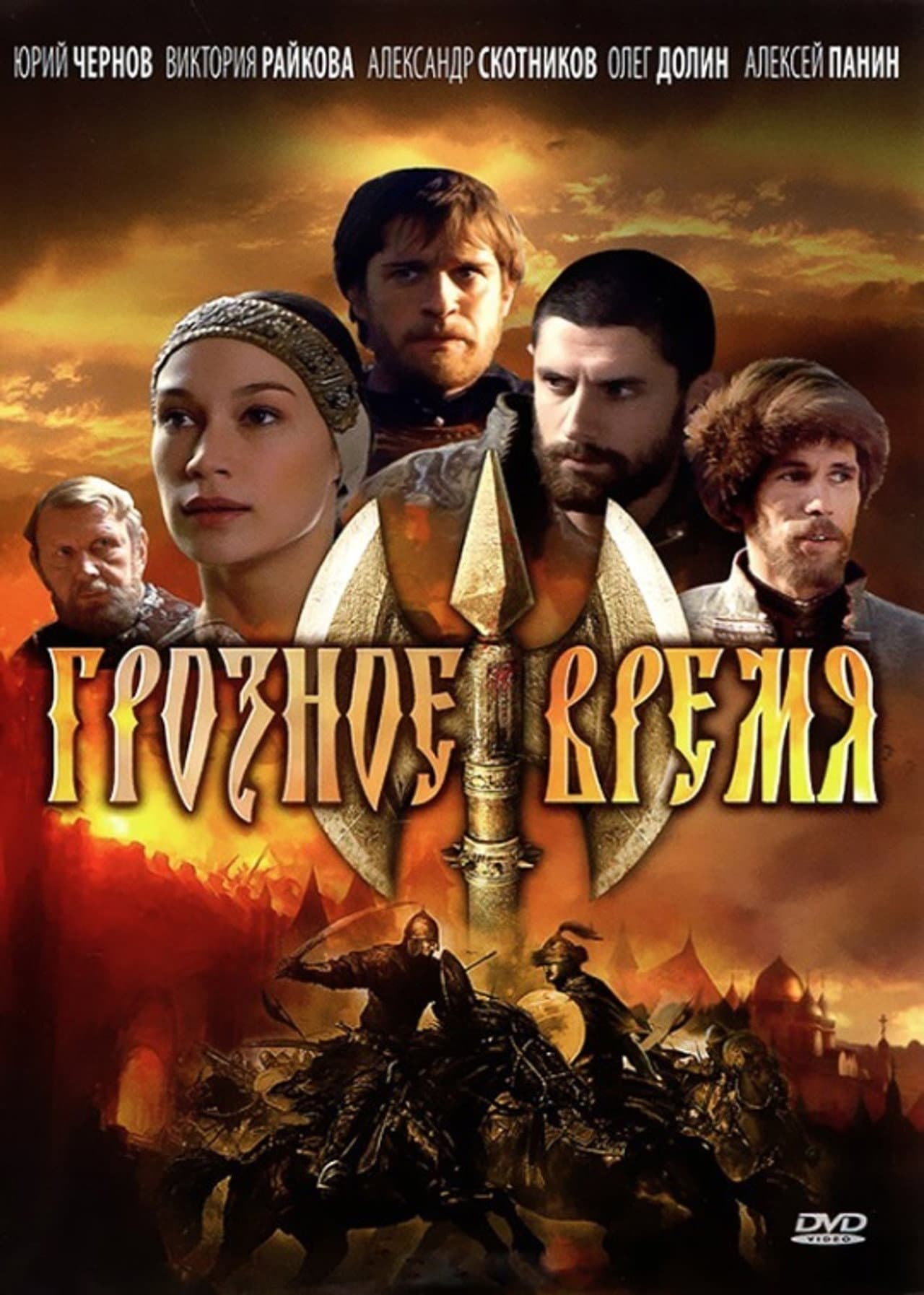 Грозное время preview 1