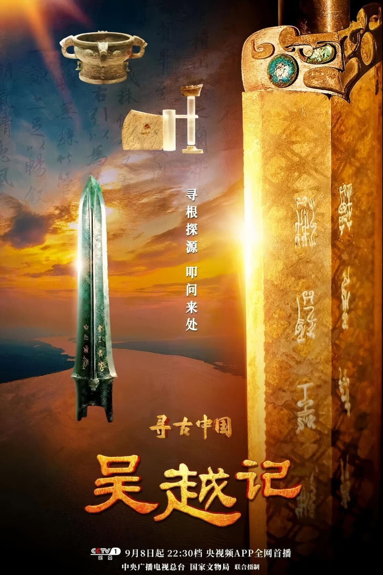 寻古中国·吴越记 preview 1