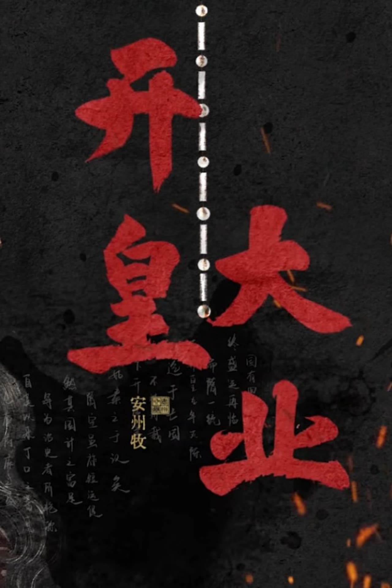 开皇大业 preview 2