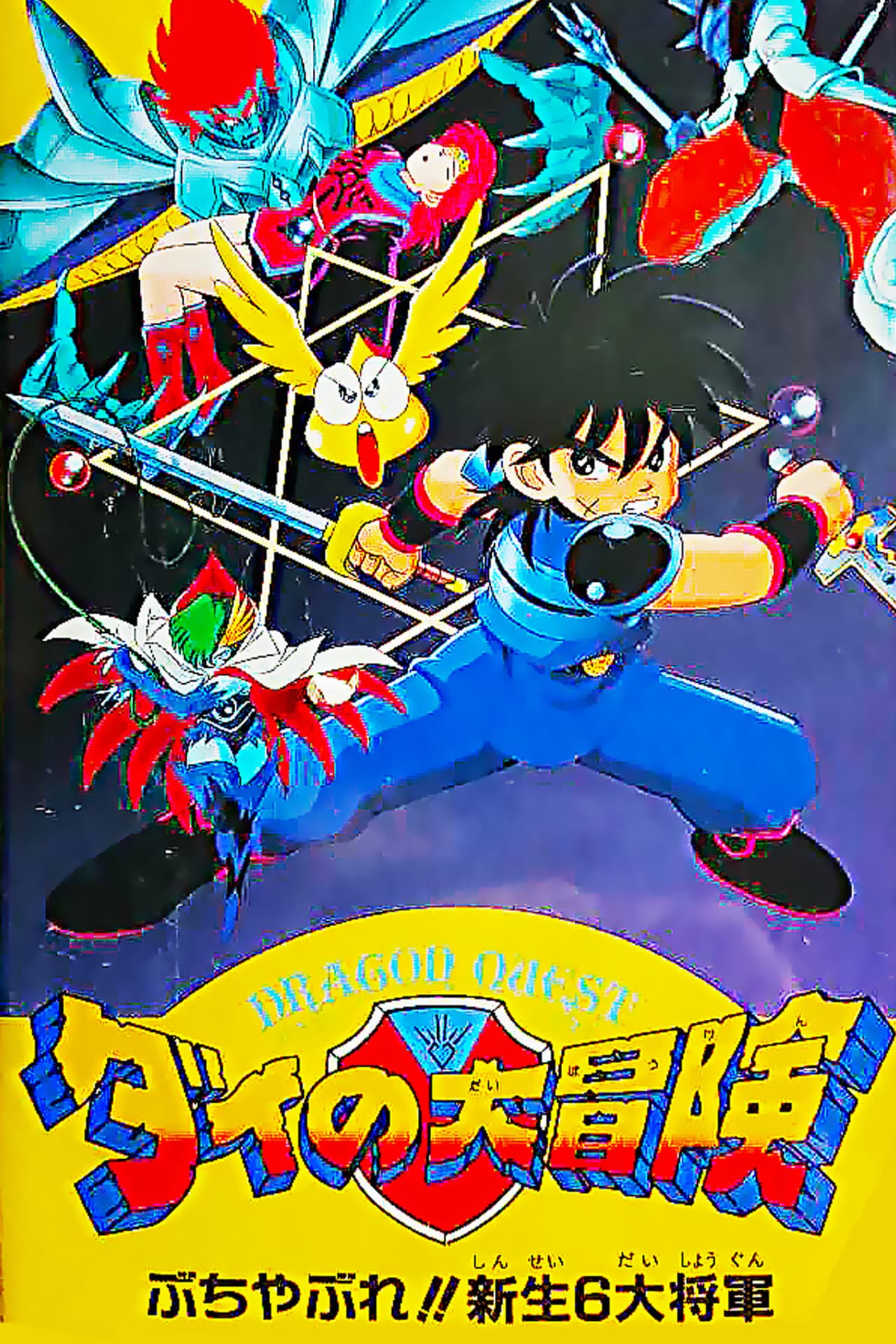 Dragon Quest: The Great Adventure of Dai - Six Great Generals preview 2