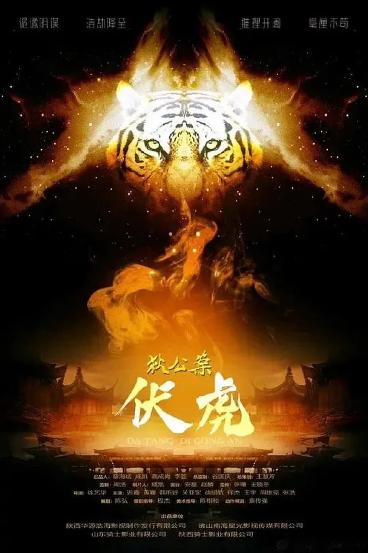 狄公案·伏虎 preview 2