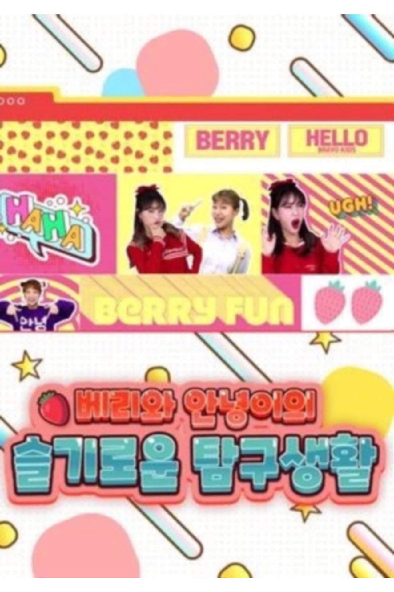 베리와 안녕이의 슬기로운 탐구생활 preview 1