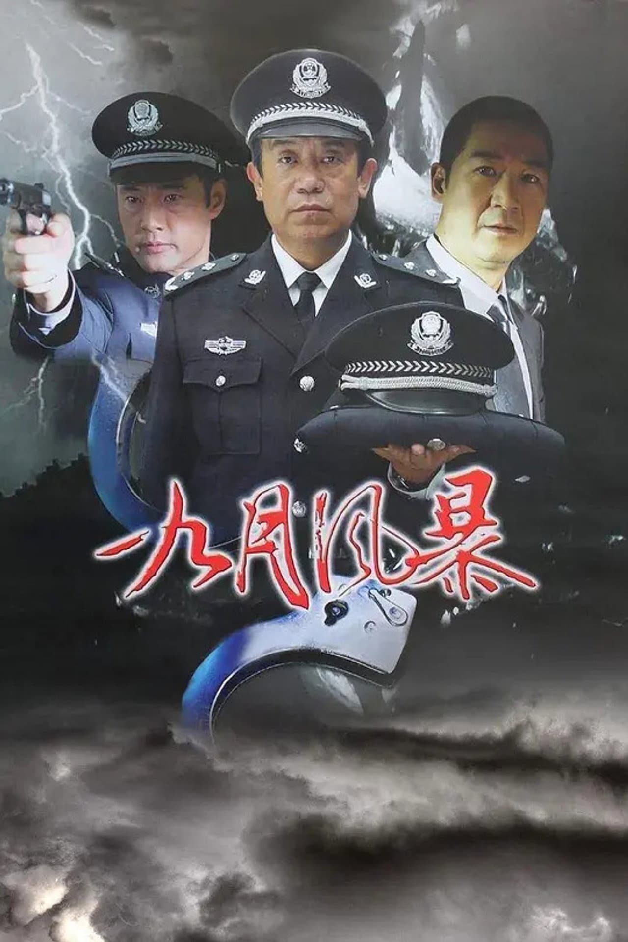 中国刑警之九月风暴 preview 2