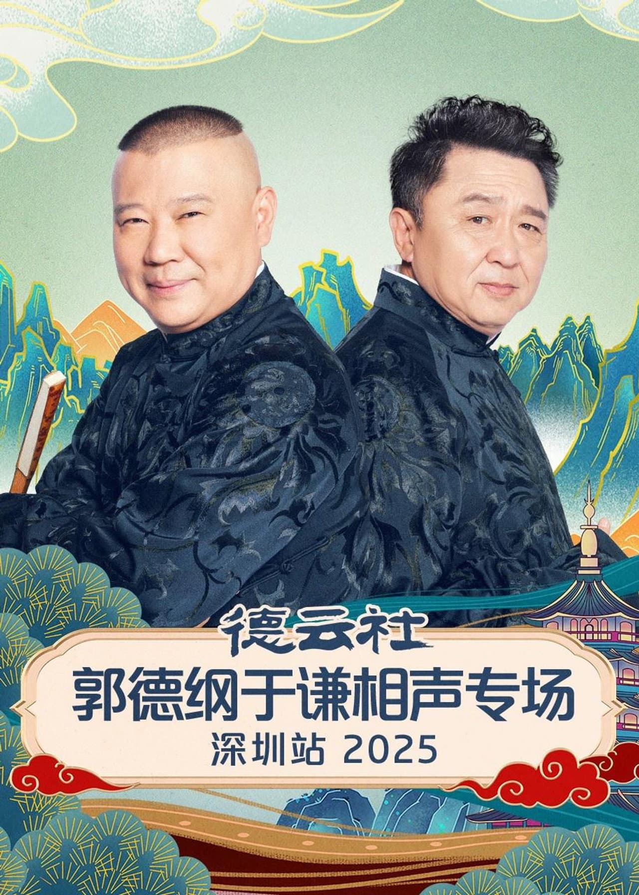 德云社郭德纲于谦相声专场深圳站 2025 preview 1
