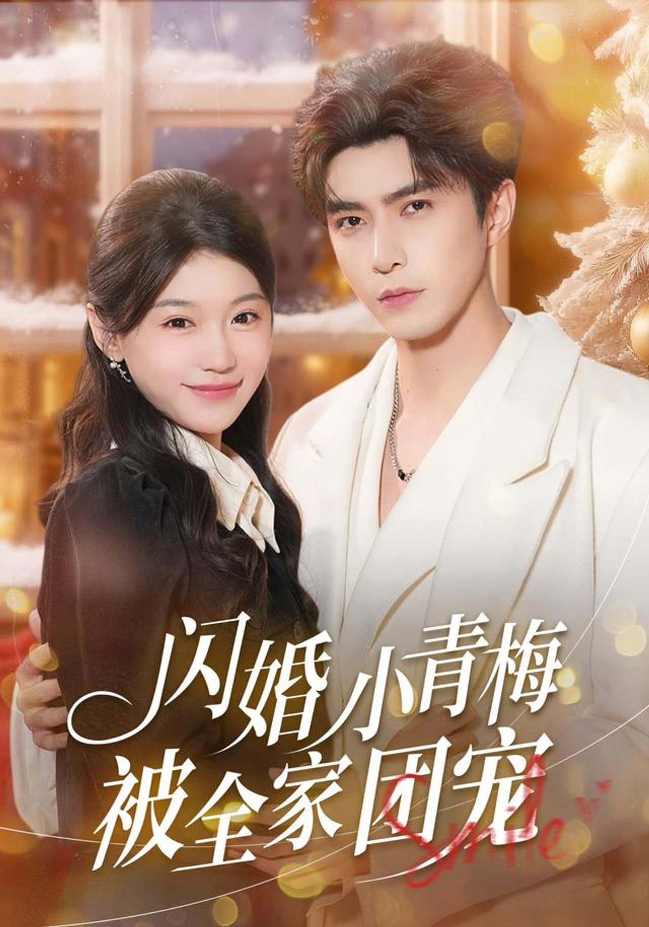 闪婚小青梅被全家团宠 preview 1
