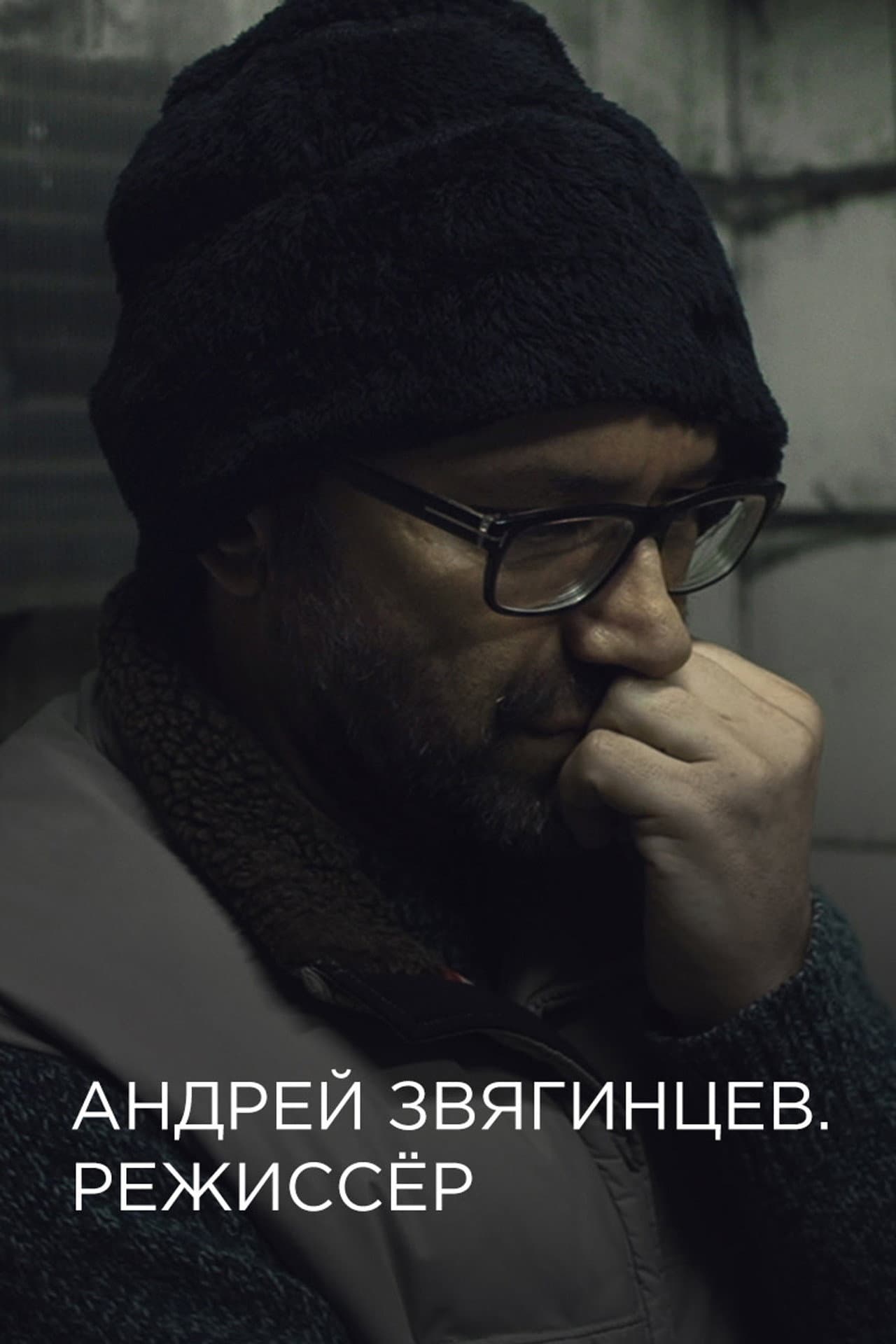 Andrey Zvyagintsev. The Director preview 2
