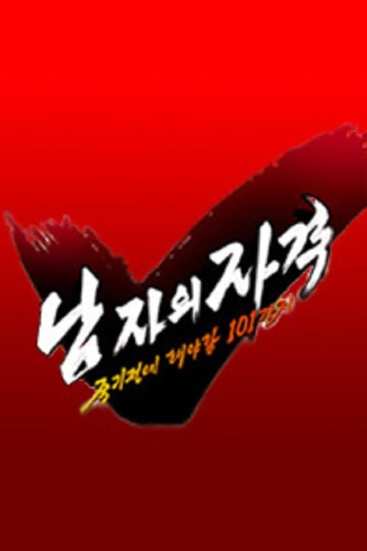 남자의 자격 - 죽기전에 해야할 101가지 preview 1