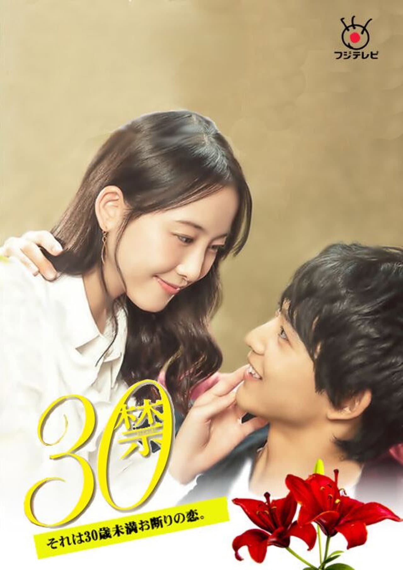 30 Kin Sore wa 30-sai Miman Okotowari no Koi preview 2