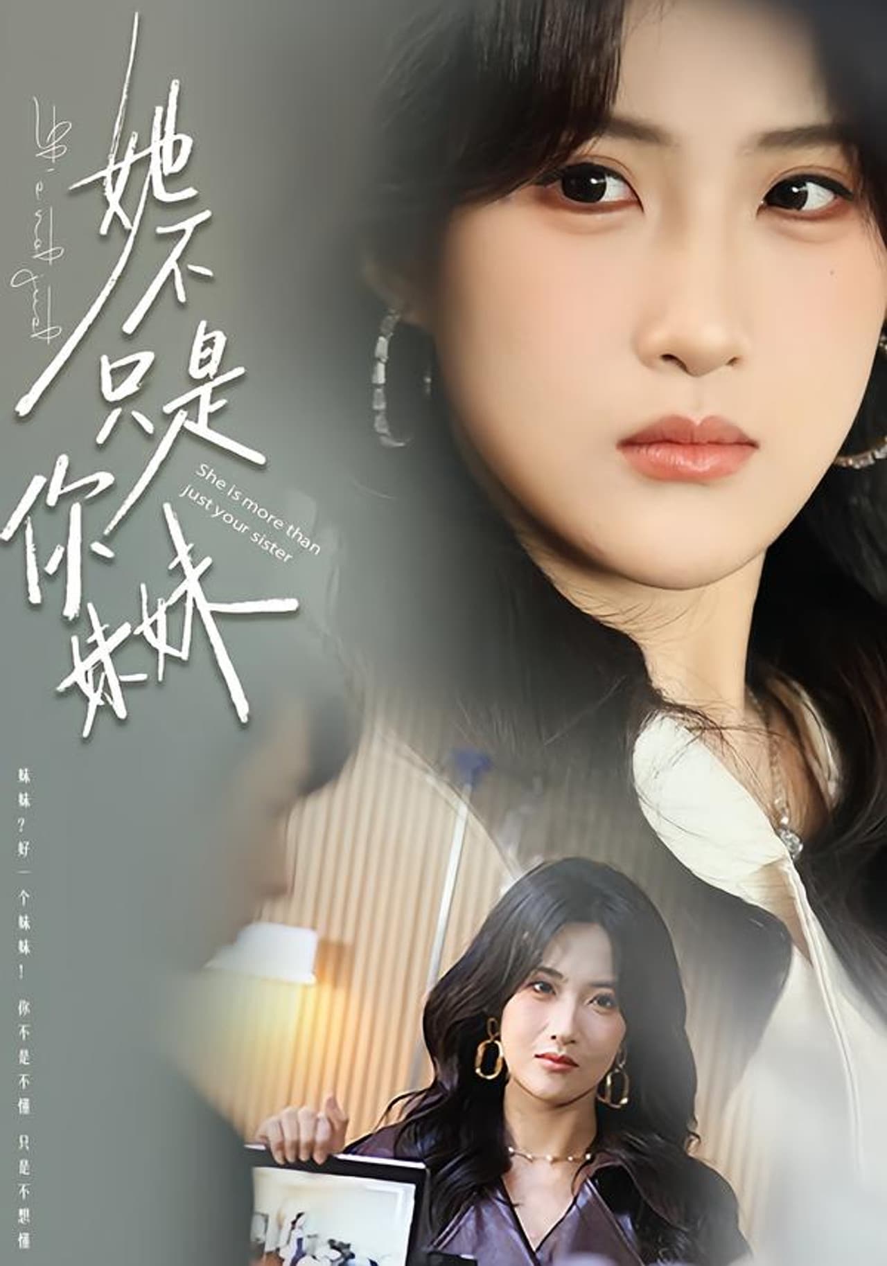 她不只是你妹妹 preview 1