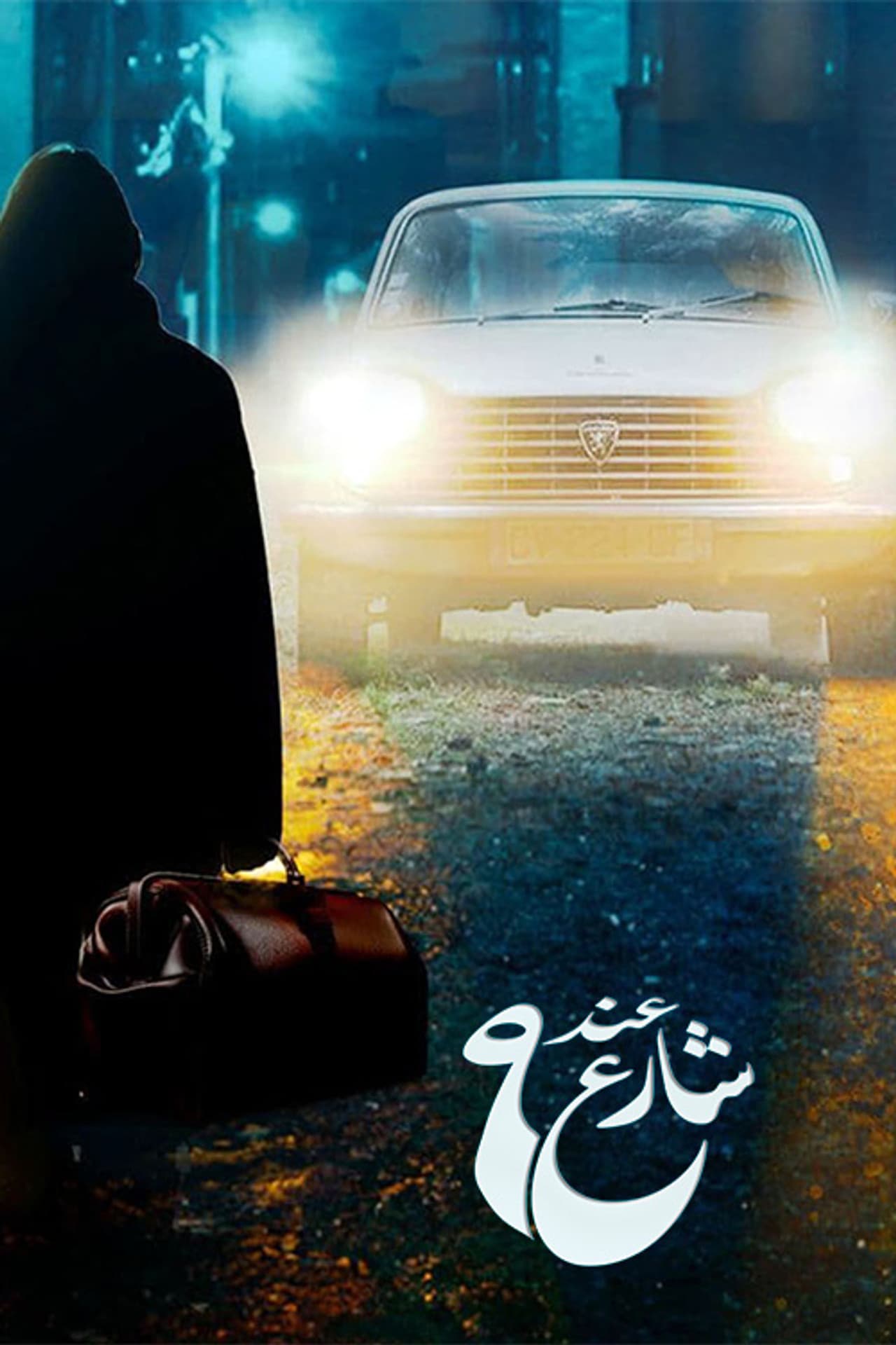 عند شارع 9 preview 2
