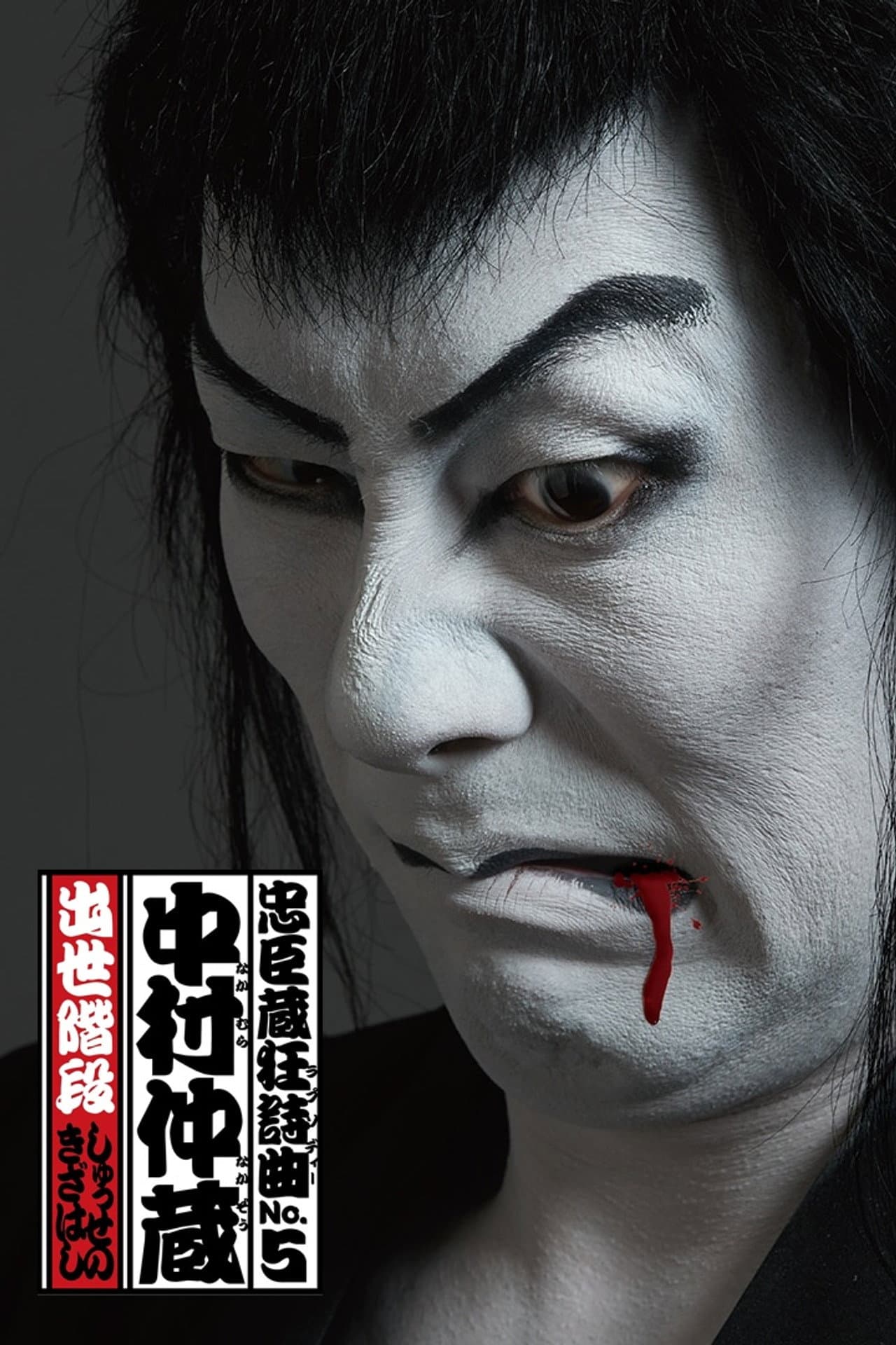 Chushingura Rhapsody No. 5: Nakamura Nakazo - Shusse no Kizahashi preview 2