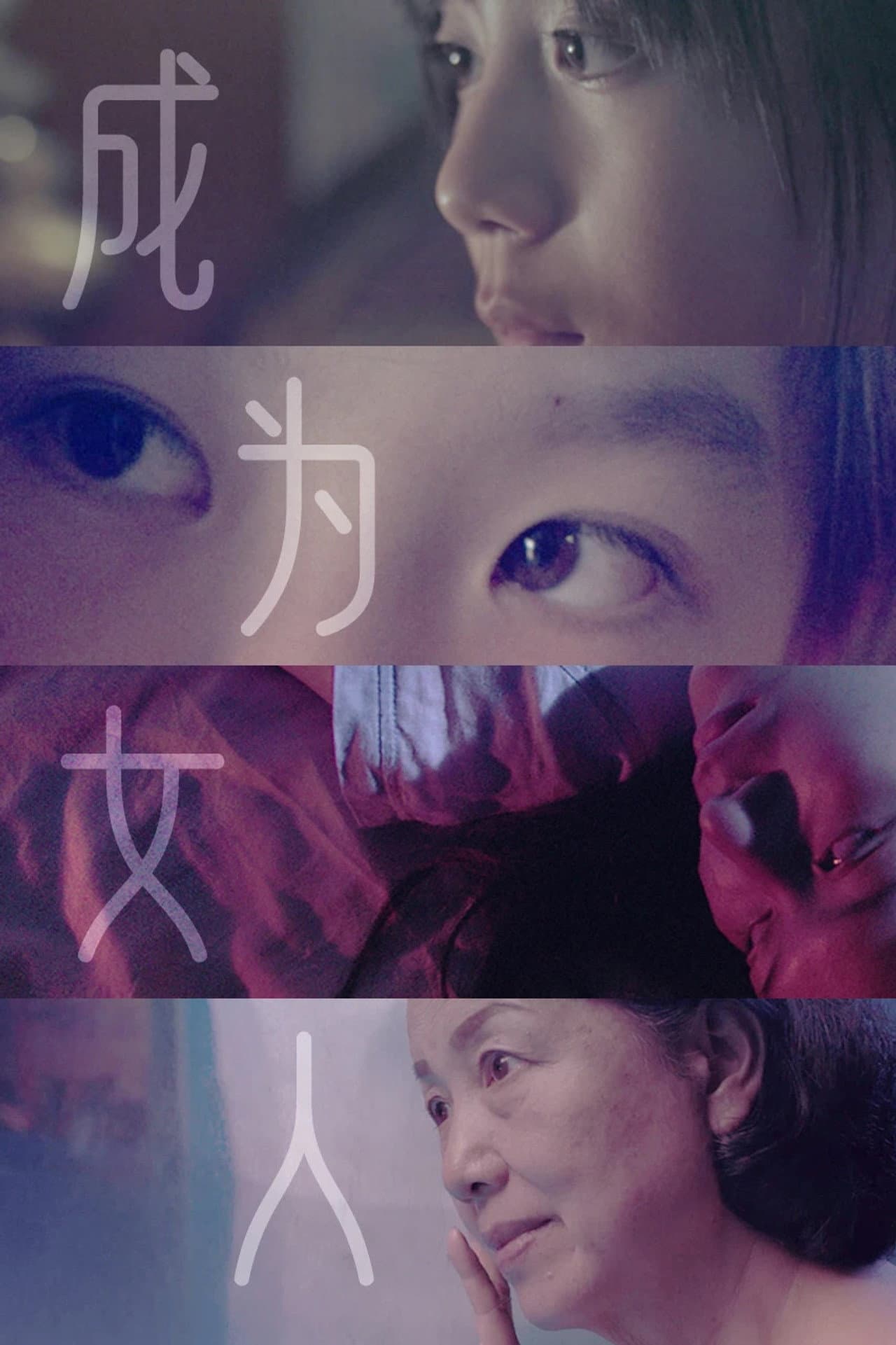 "TO BE A WOMAN" SHORT FILM SHOWCASE preview 2