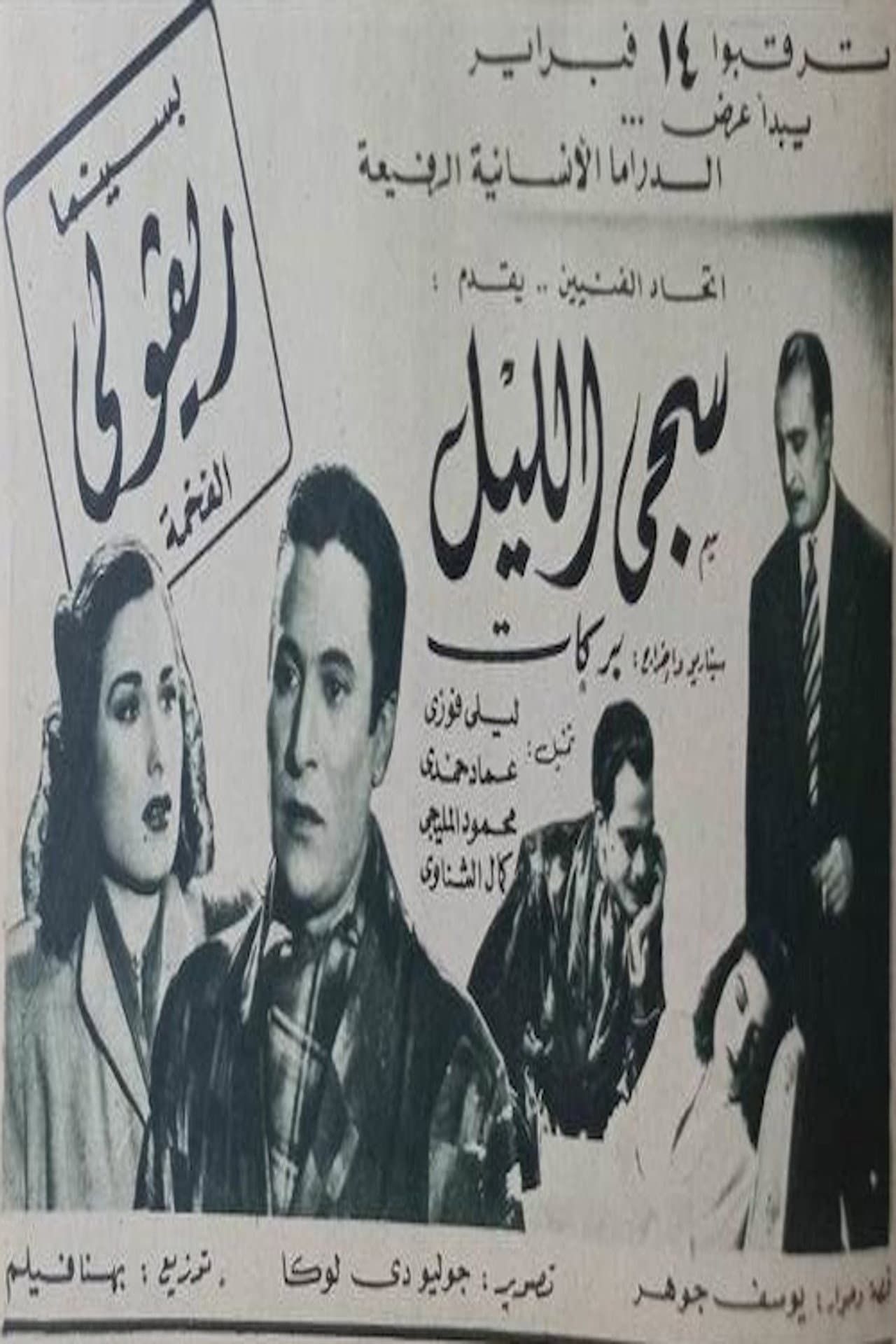 سجى الليل preview 2