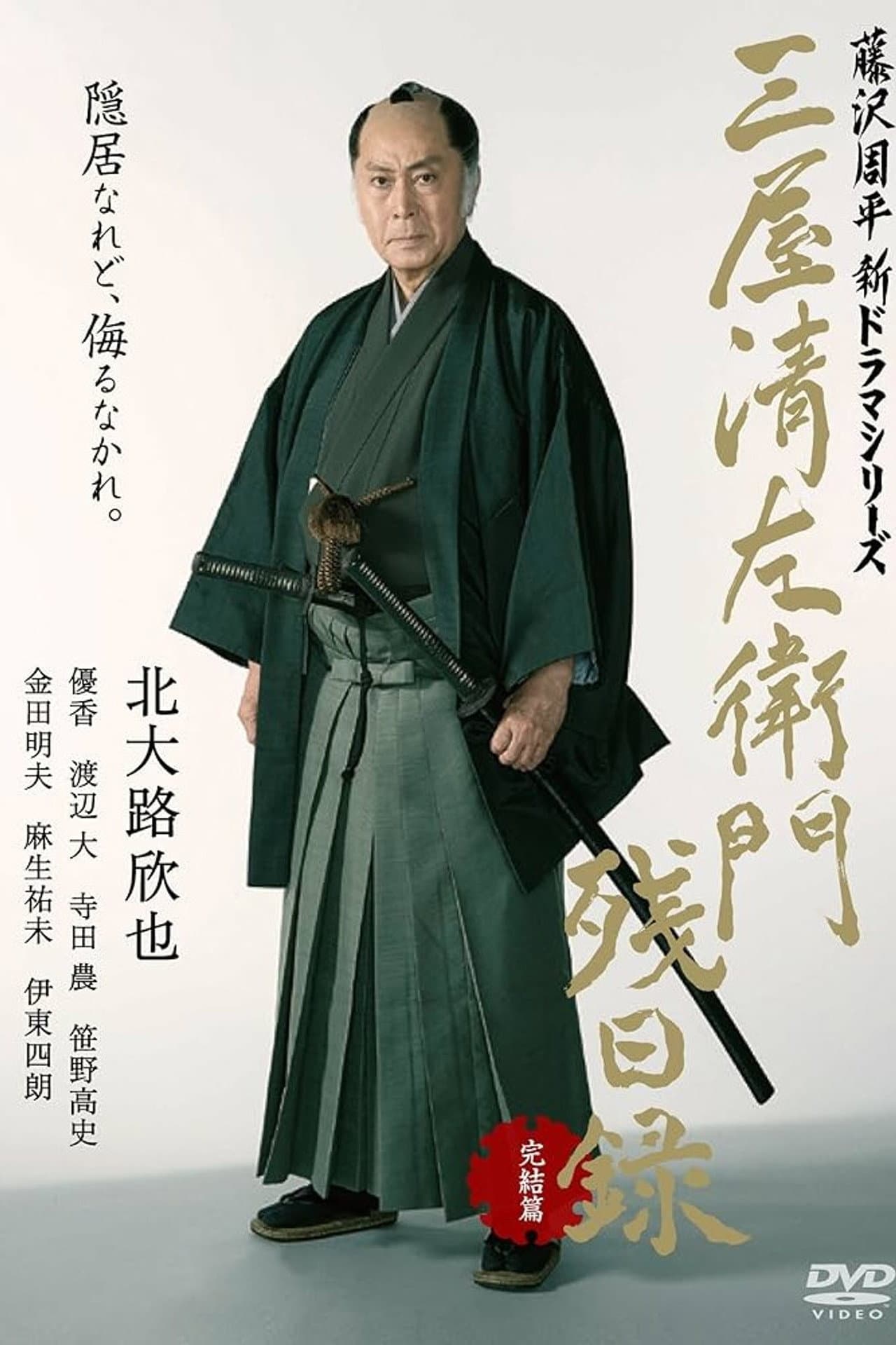 三屋清左衛門残日録 完結篇 preview 1