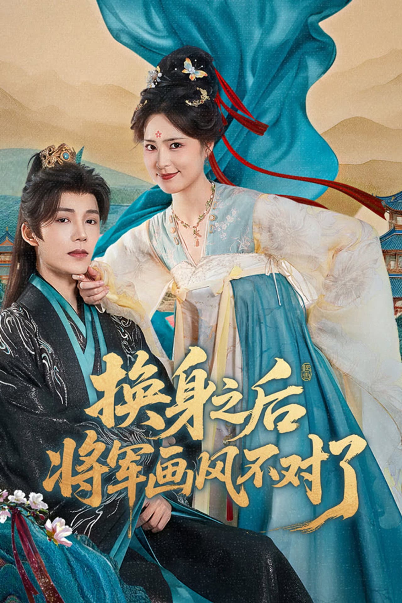 换身之后，将军画风不对了 preview 2