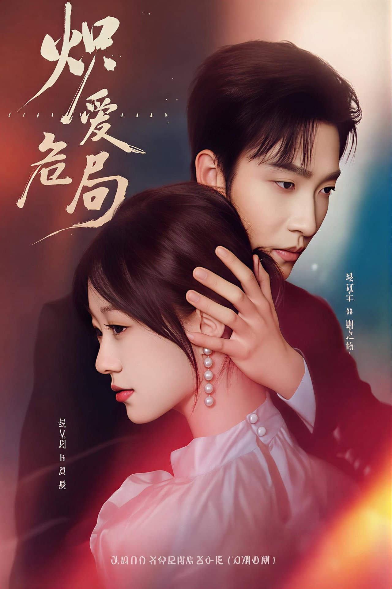 炽爱危局 preview 1