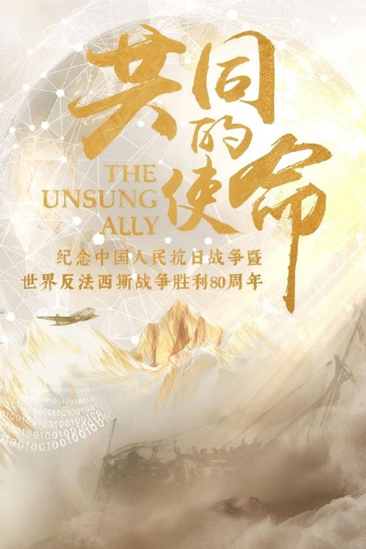 共同的使命 preview 2