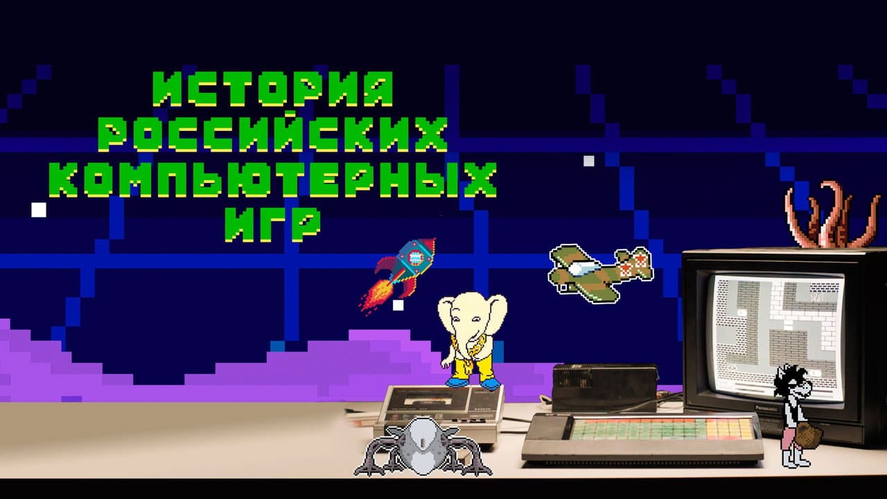 History of Russian Computer Games