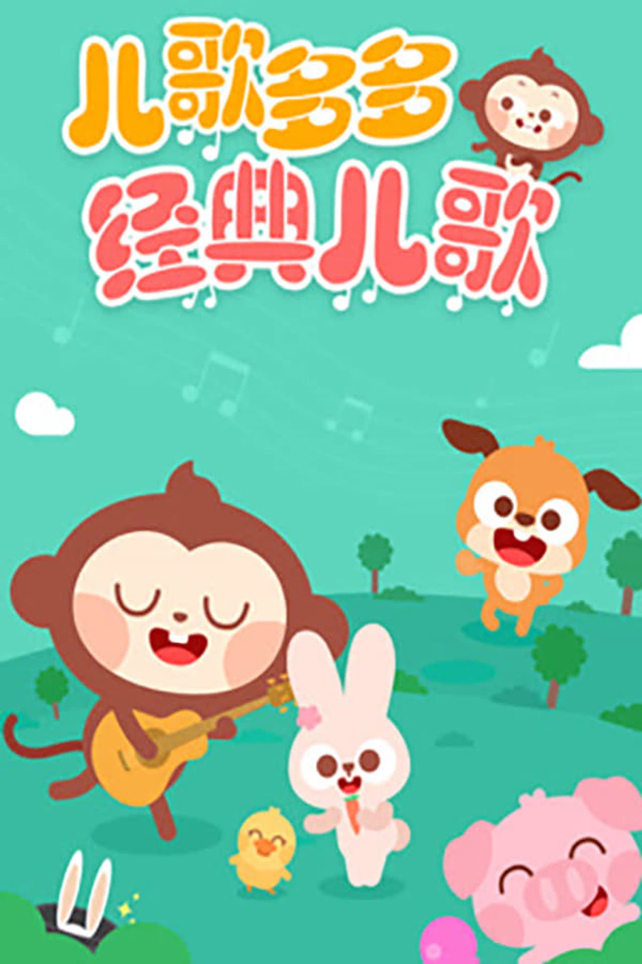 儿歌多多 preview 2