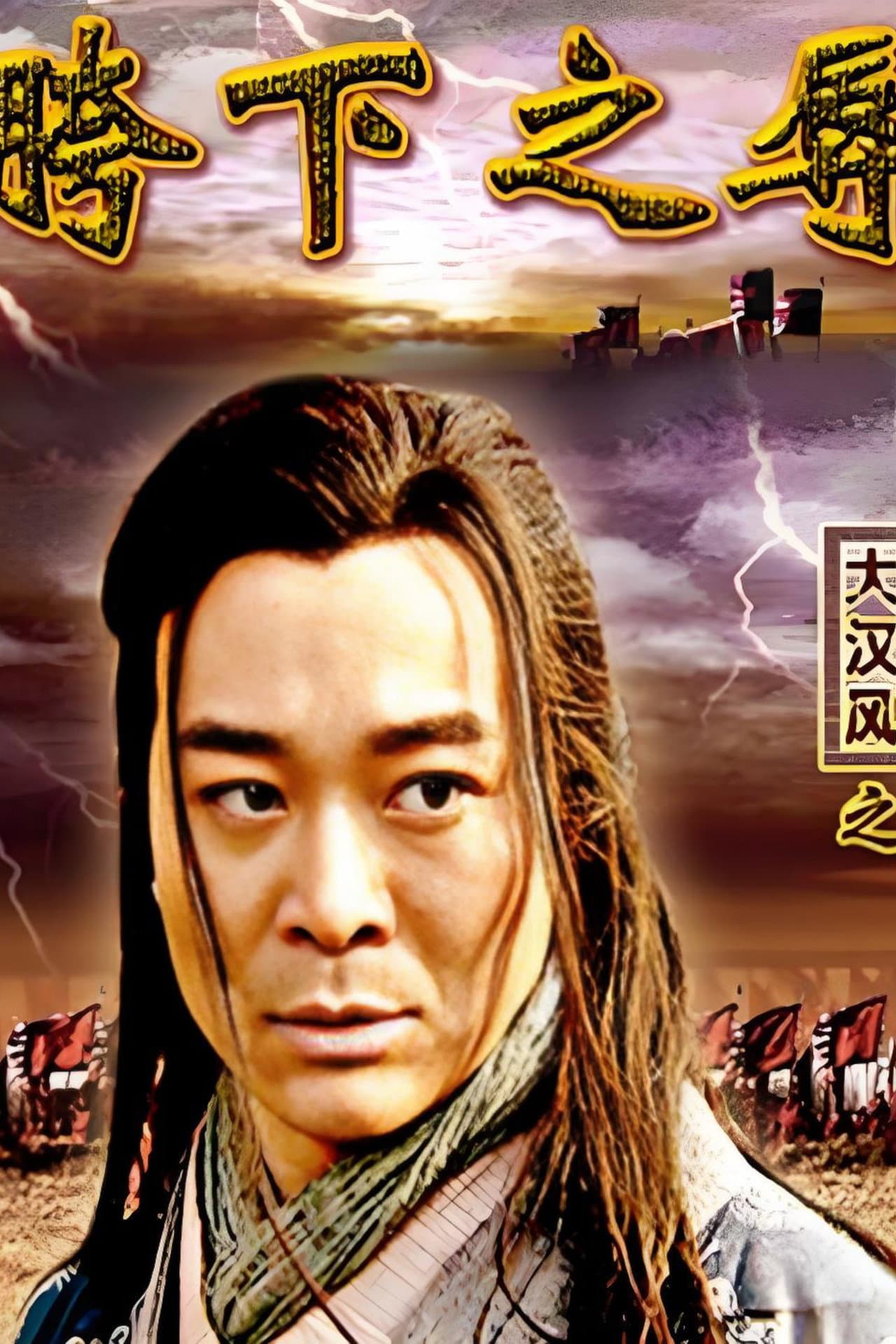 大汉风3：胯下之辱 preview 2