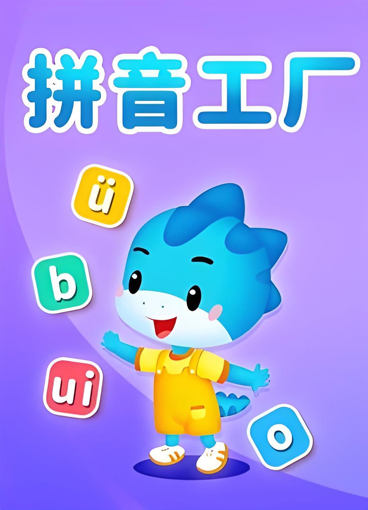 拼音工厂 preview 1