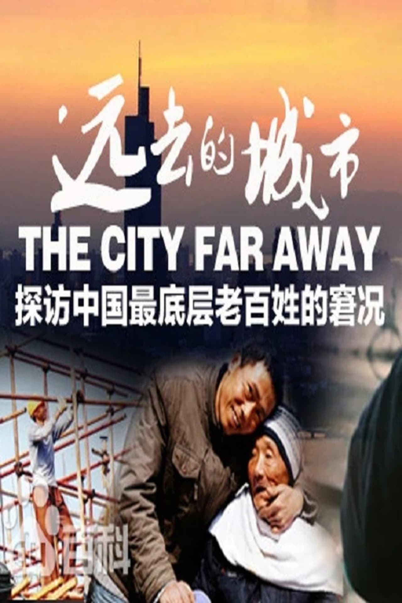 远去的城市 preview 1