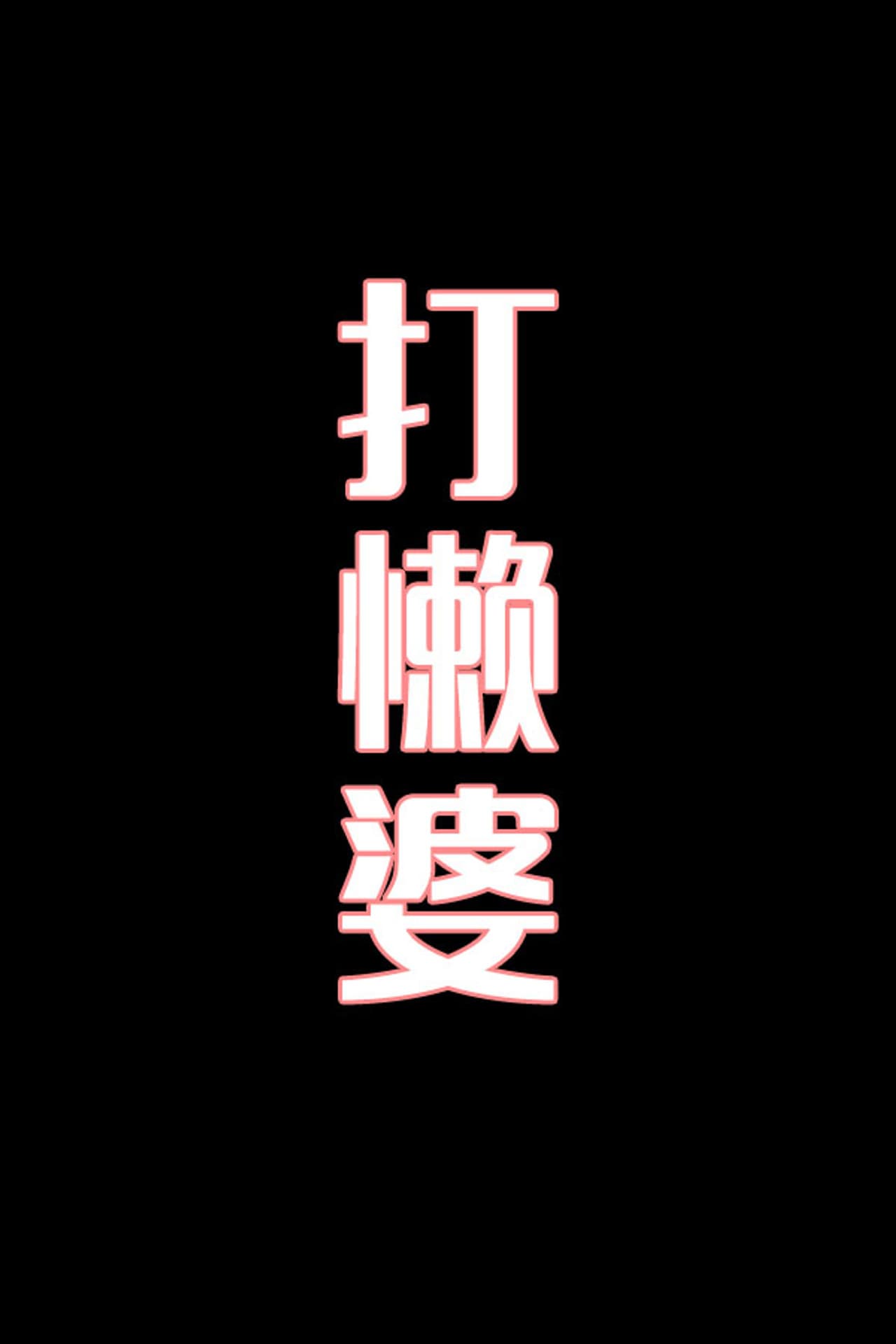 打懒婆-花鼓戏 preview 1