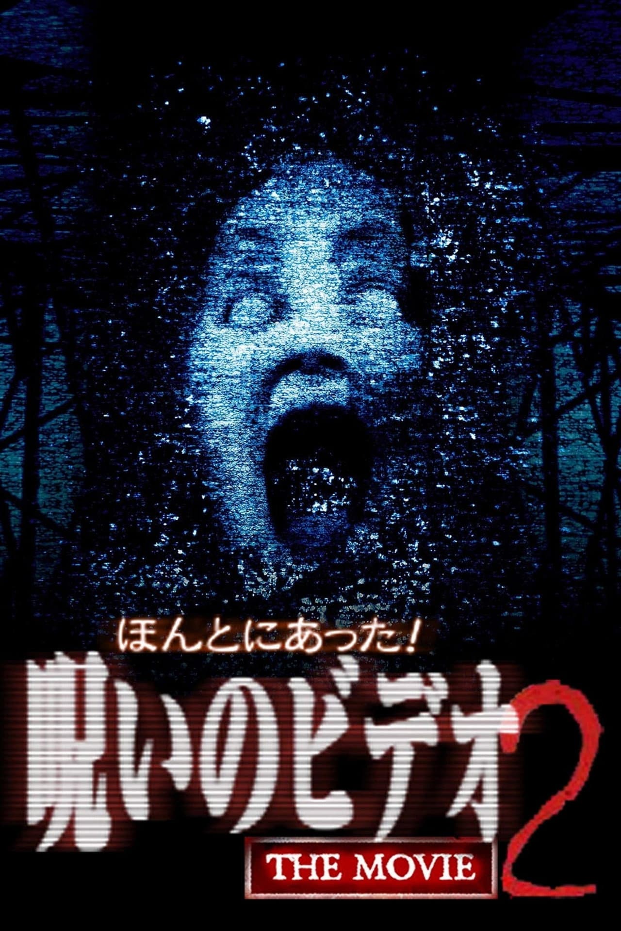 Really! Cursed Video: The Movie 2 preview 2
