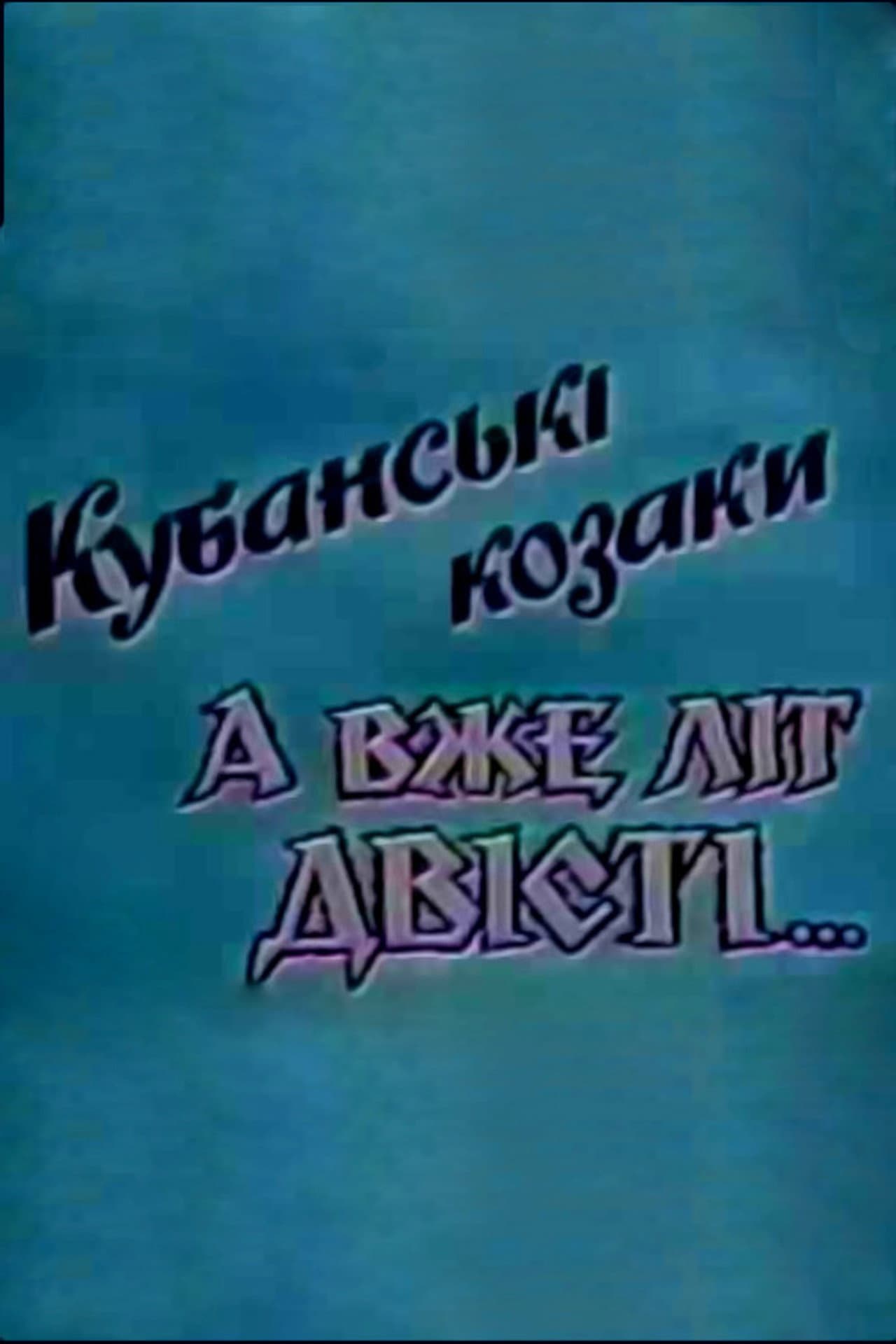 Kuban Cossacks. And Already Two Hundred Years... preview 1