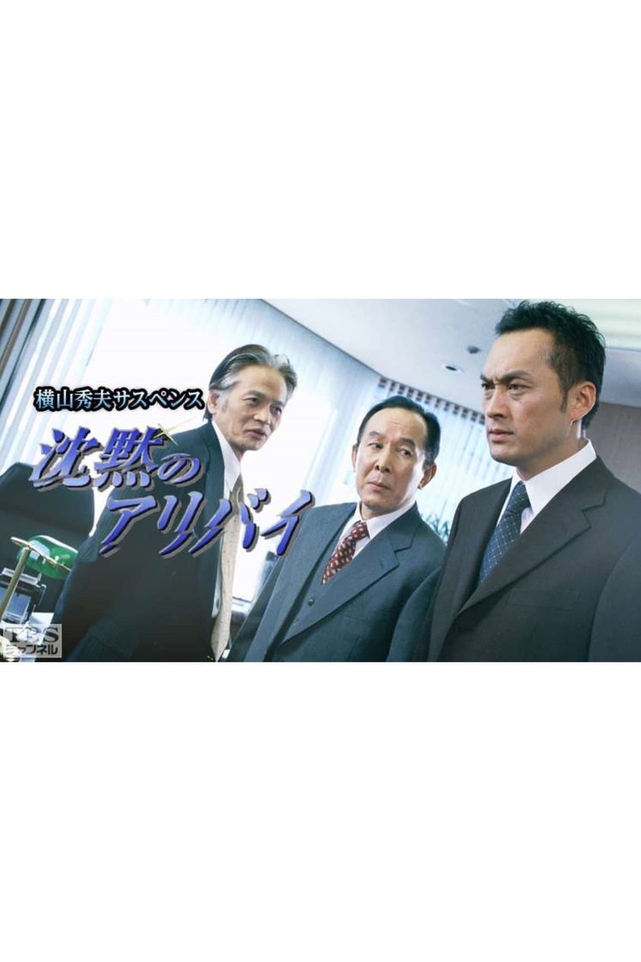 横山秀夫サスペンス シリーズ (TBS) preview 2