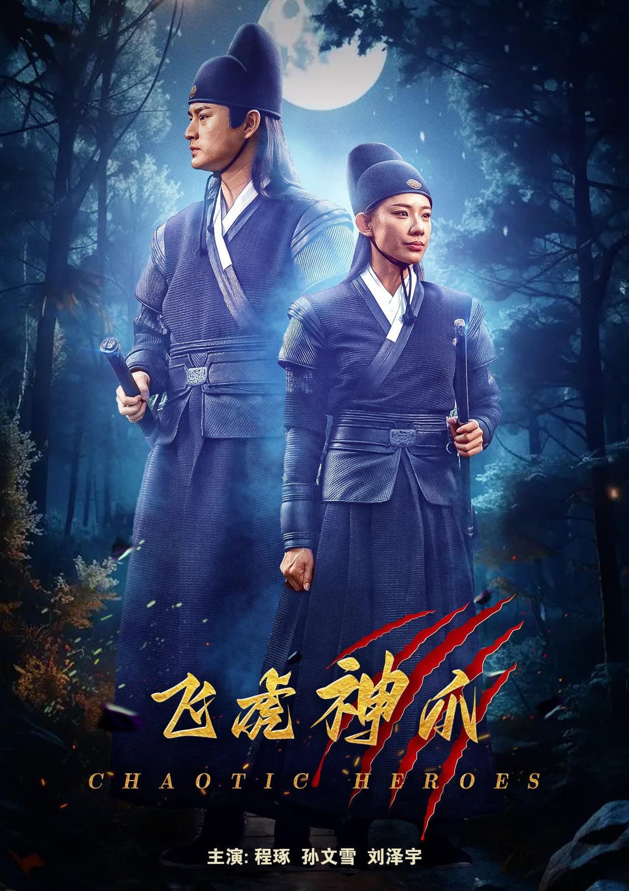 飞虎神爪 preview 1