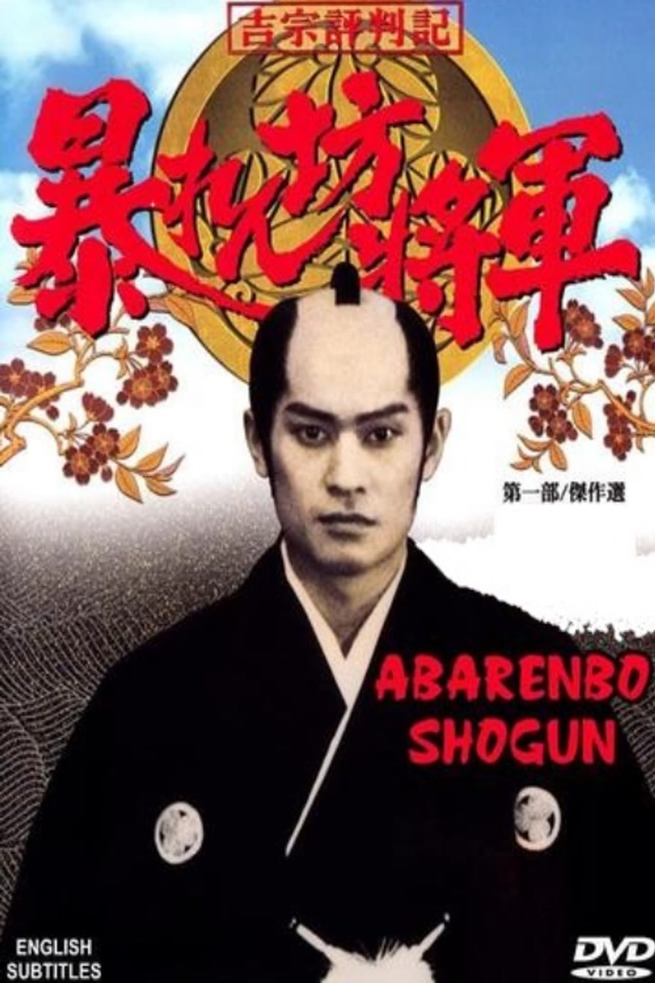 Abarenbo Shogun preview 2
