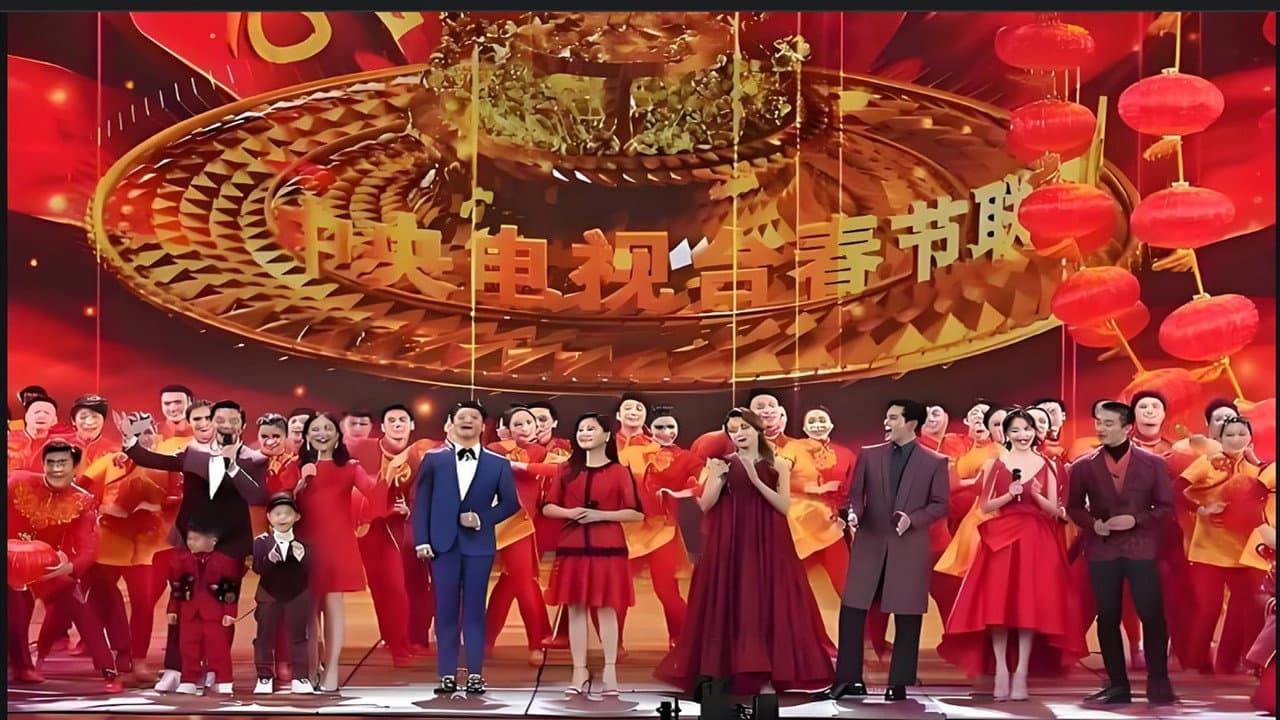 央视春晚