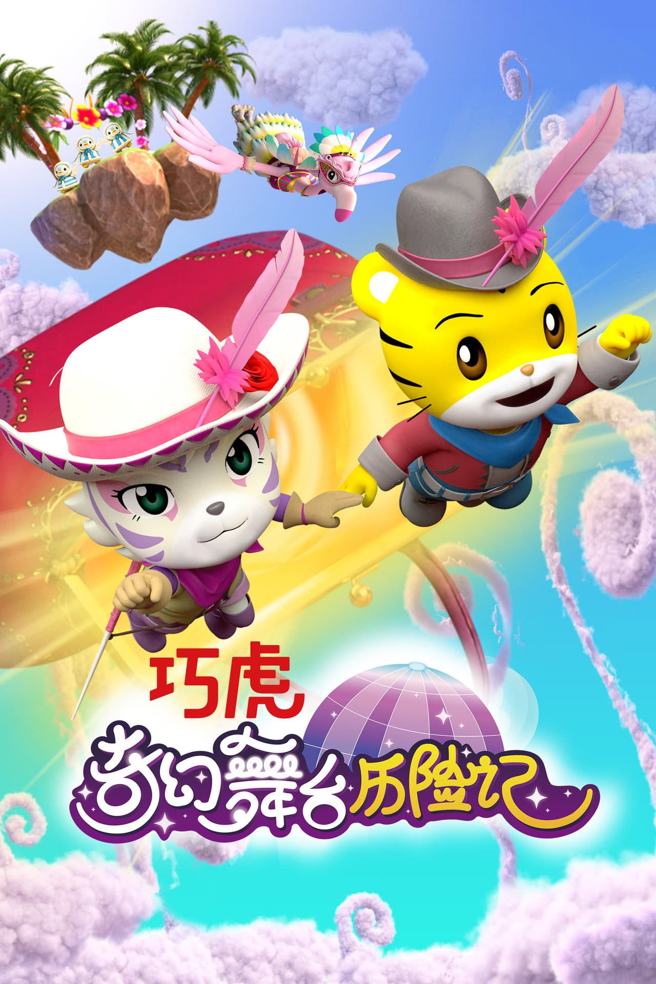 巧虎奇幻舞台历险记 preview 2