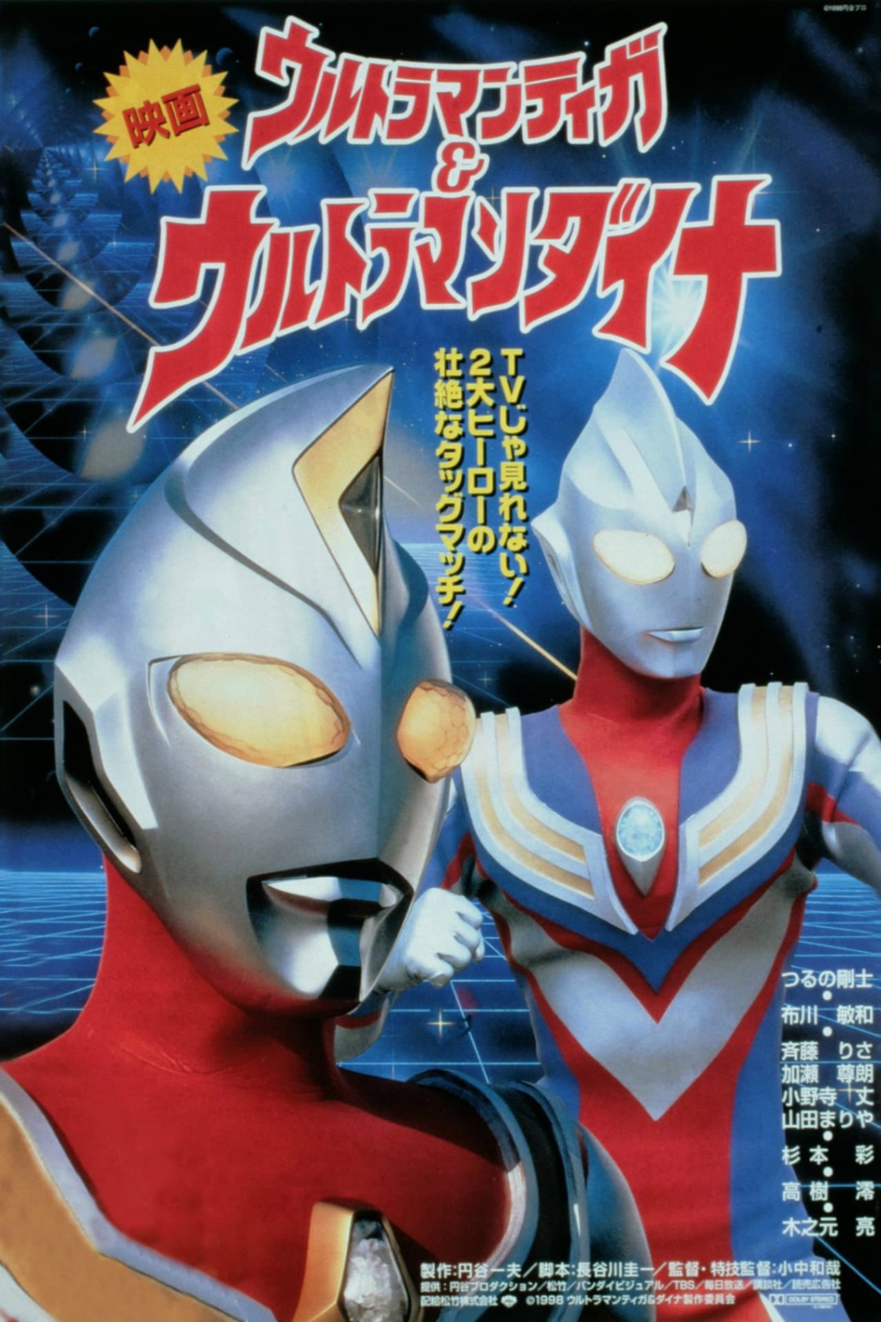 Ultraman Tiga & Ultraman Dyna: Warriors of the Star of Light preview 2