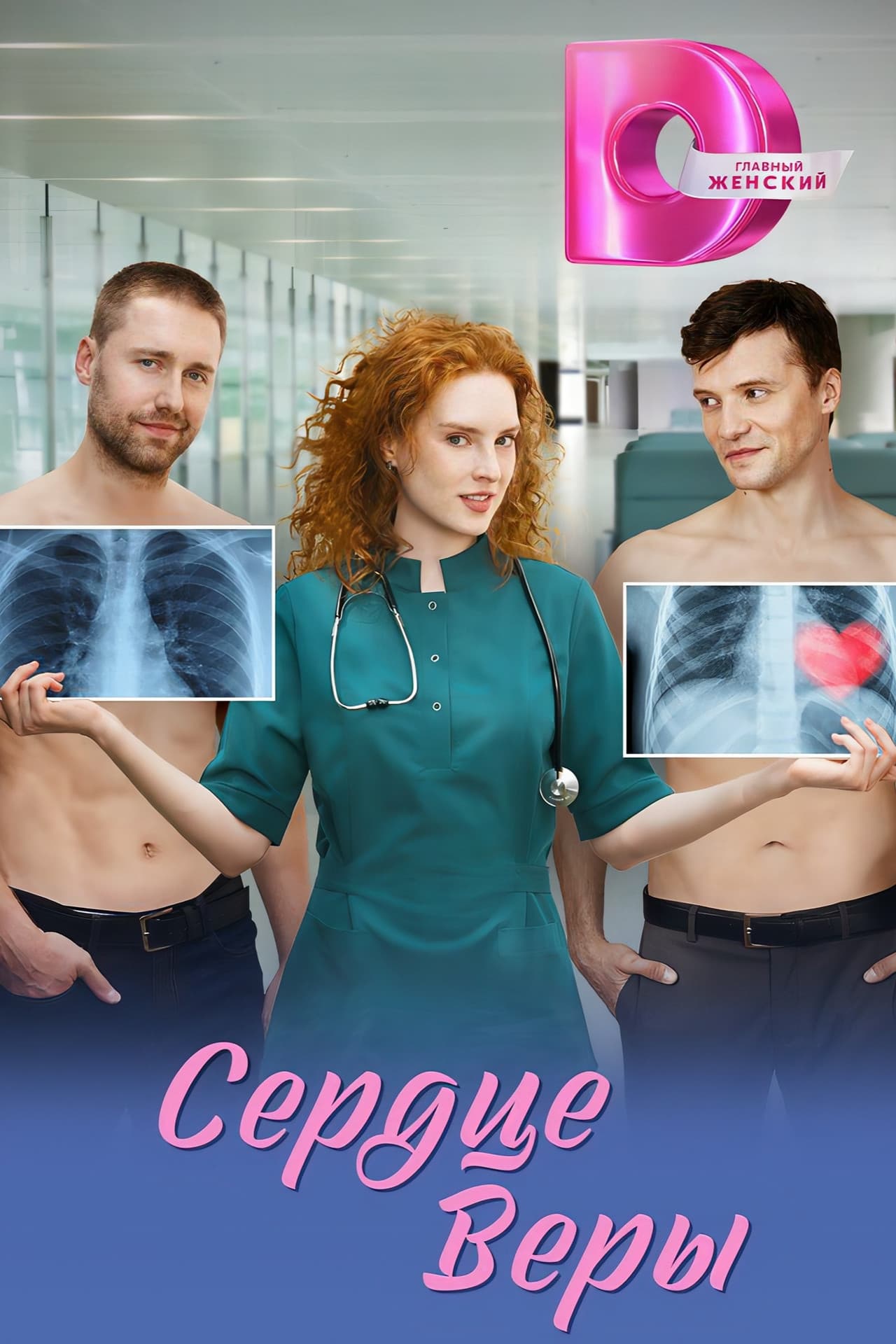 Сердце Веры preview 1