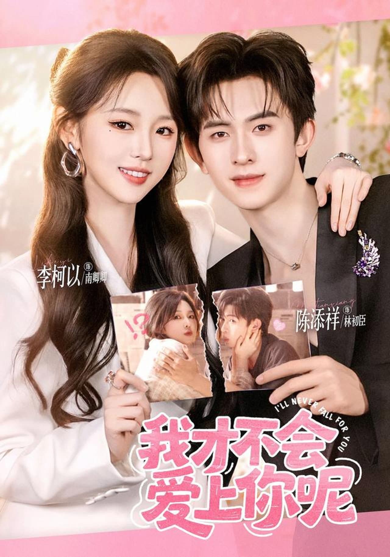 我才不会爱上你呢 preview 1