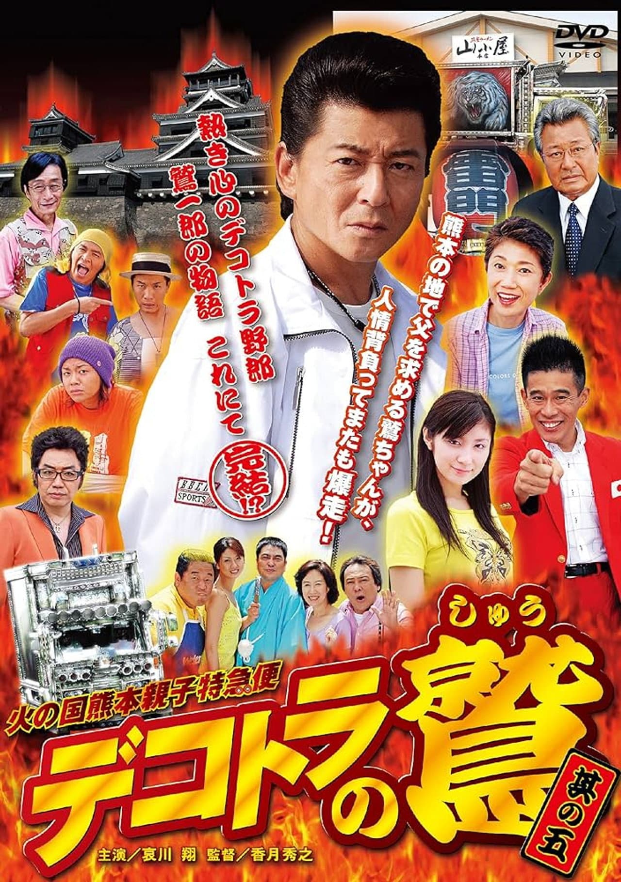 Eagle of Decotora 5: Kumamoto Burning Express preview 1