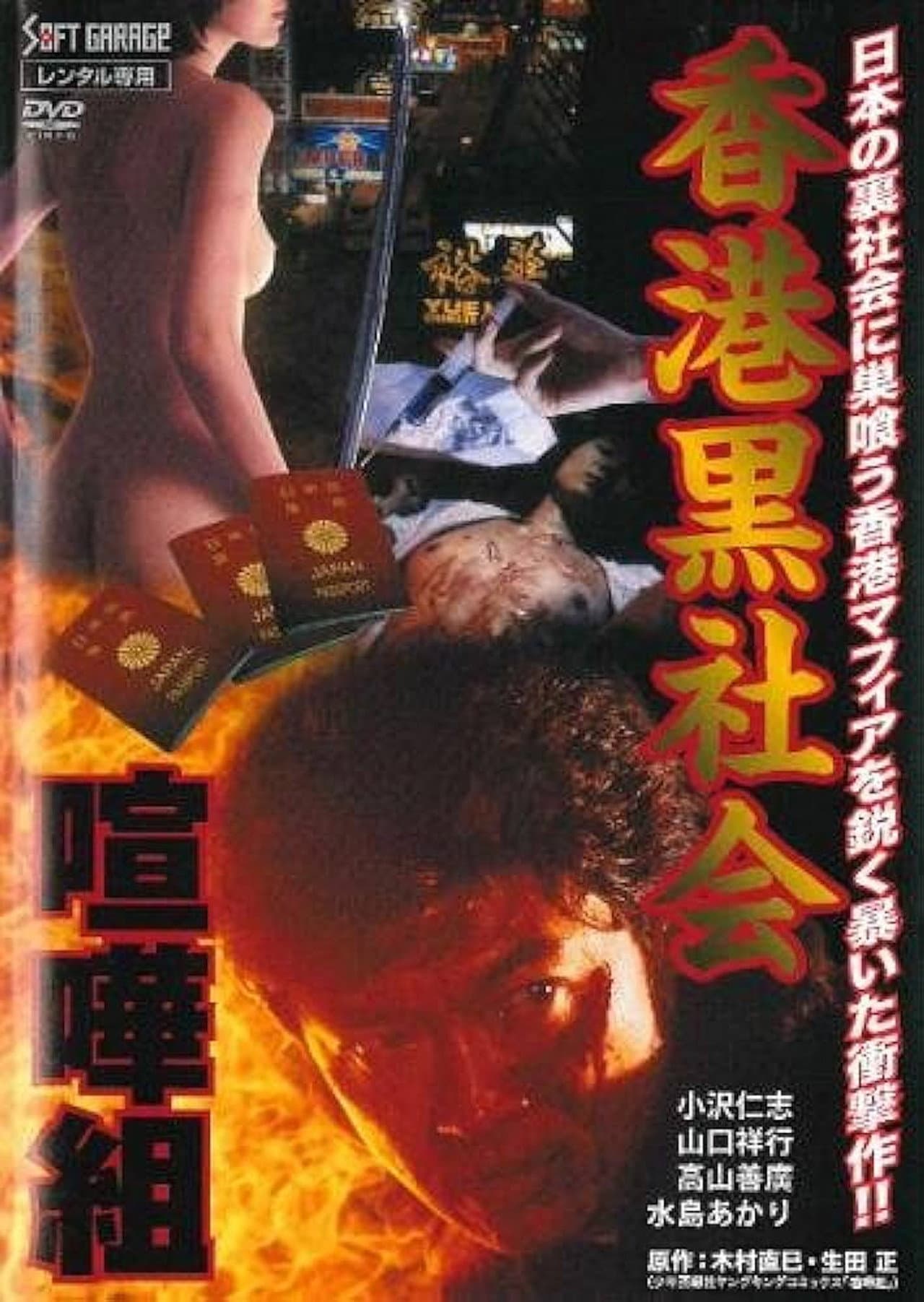 Kenka-gumi 2: Hong Kong Underworld preview 1